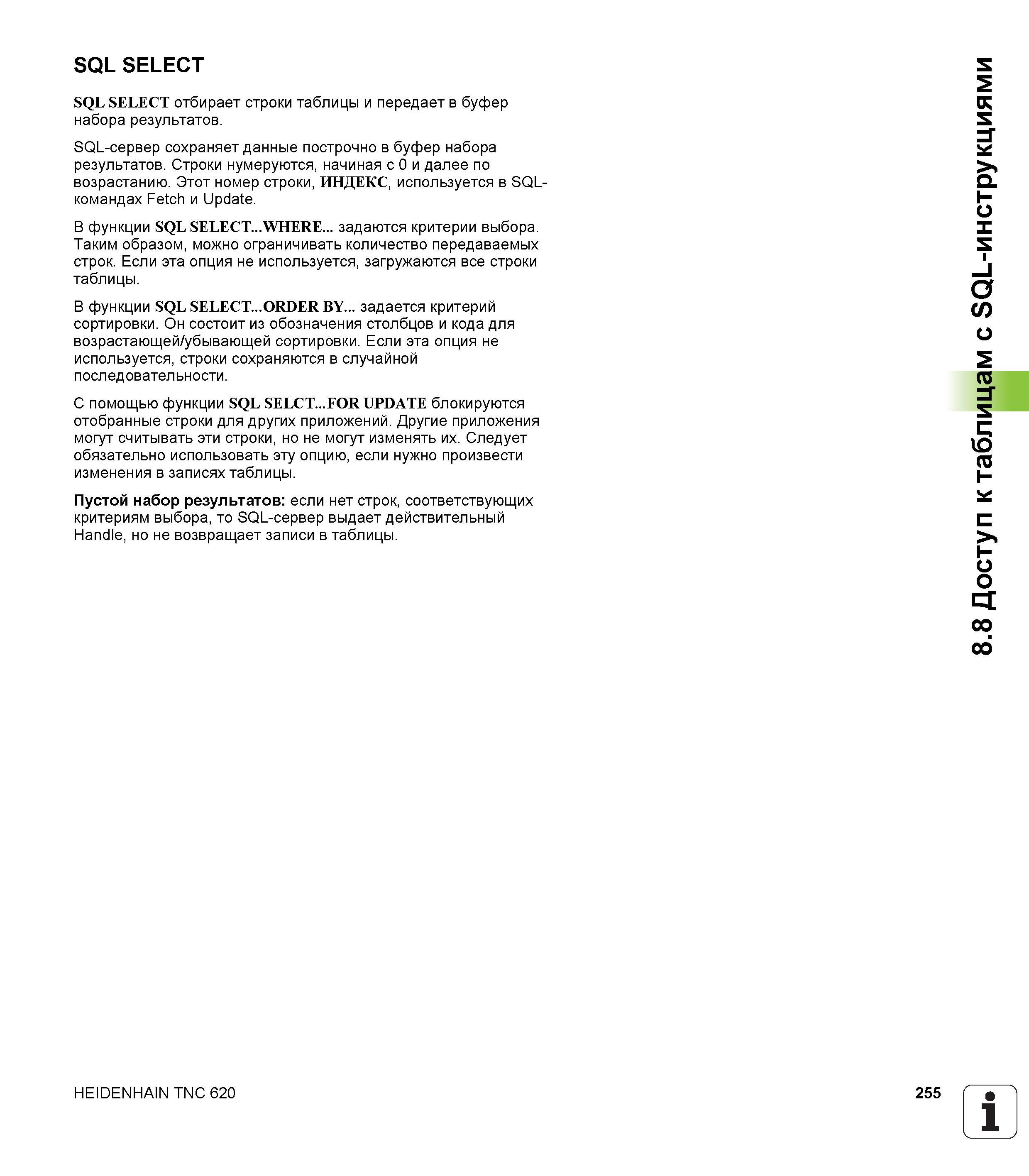 255 Если эта опция не используется строки сохраняются в случайной последовательности С помощью функции SQL SELCT FOR UPDATE блокируются отобранн Руководство HEIDENHAIN 2012 Пользователя по DIN ISO программированию стойки TNC 620 для металлообрабатывающего оборудования Стр. 255