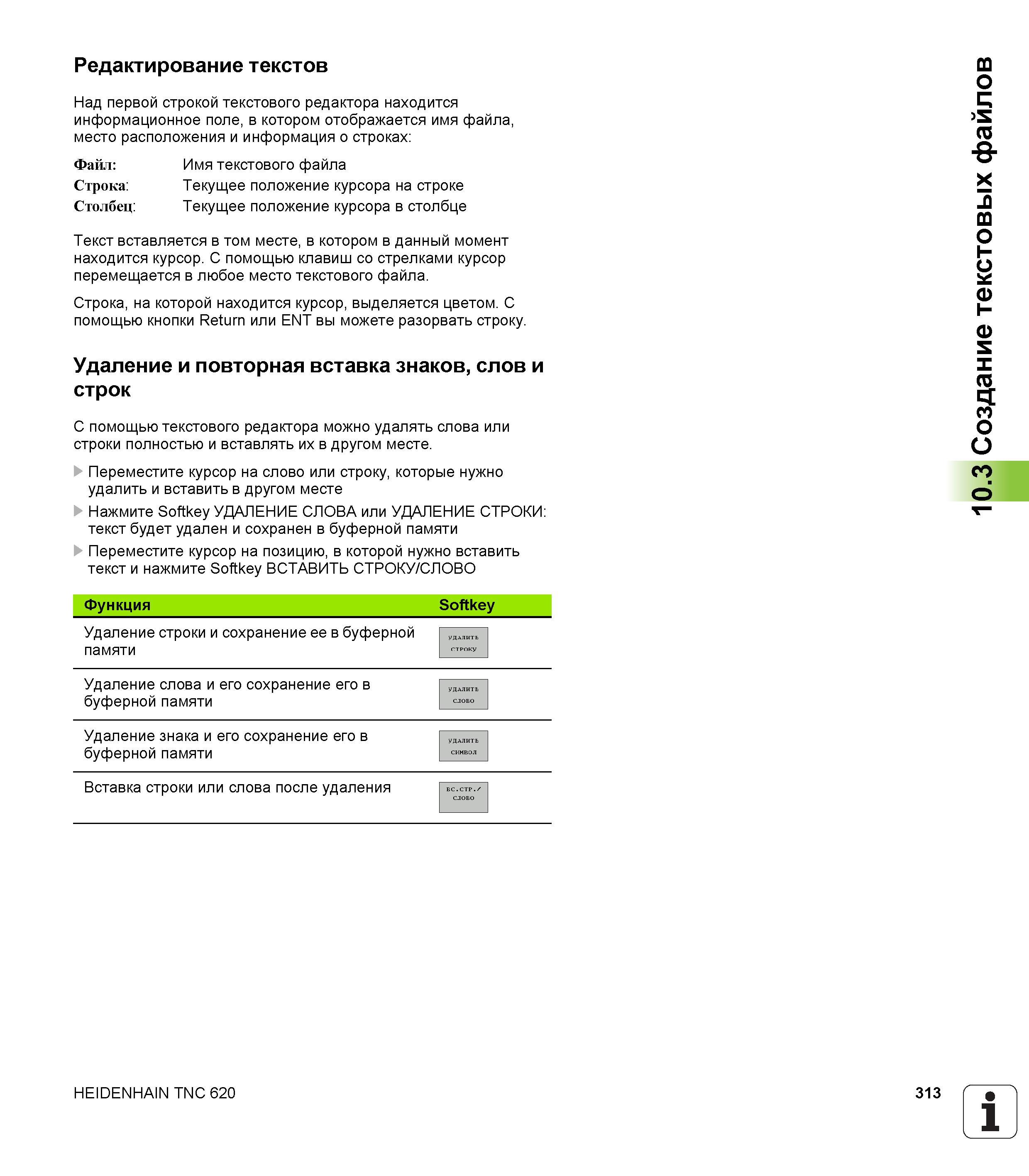 313 Редактирование текстов Над первой строкой текстового редактора находится информационное поле в котором отображается имя файла место располож Руководство HEIDENHAIN 2012 Пользователя по DIN ISO программированию стойки TNC 620 для металлообрабатывающего оборудования Стр. 313