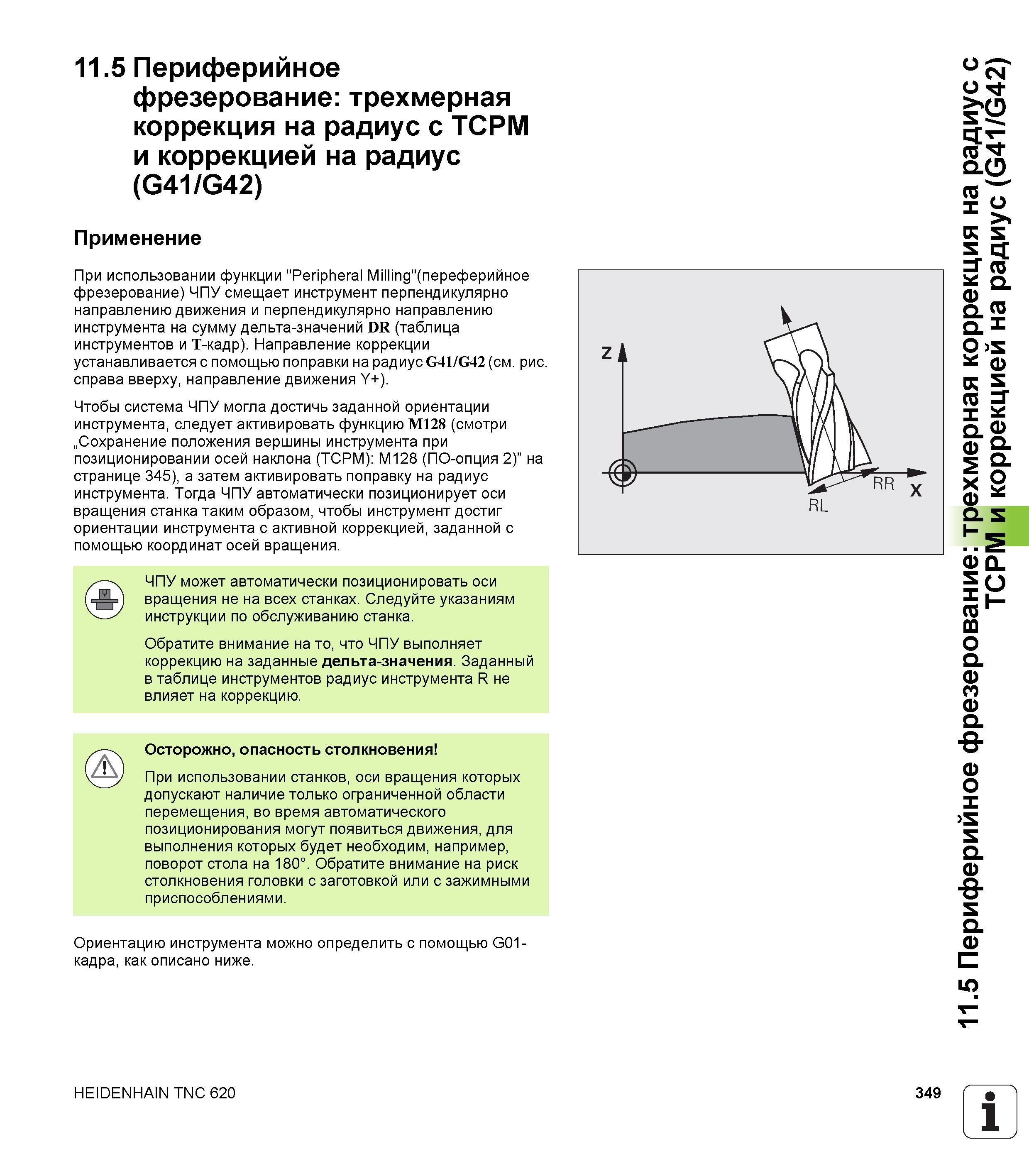 349 При использовании функции Peripheral Milling (переферийное фрезерование) ЧПУ смещает инструмент перпендикулярно направлению движения и перпе Руководство HEIDENHAIN 2012 Пользователя по DIN ISO программированию стойки TNC 620 для металлообрабатывающего оборудования Стр. 349