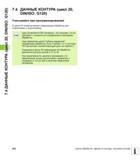 202 7 4 ДАННЫЕ КОНТУРА (цикл 20, DIN/ISO G120) 7 4 ДАННЫЕ КОНТУРА (цикл 20, DIN/ISO G120) Учитывайте при программировании В цикле 20 оператор вводит Руководство пользователя HEIDENHAIN iTNC 530 Программирование циклов систем числового программного управления оборудованием Версия 2012 года Стр. 202