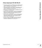 11 Новые функции ПО 340 49x-03 Новый цикл установки точки привязки к центру канавки (смотри „ТОЧКА ПРИВЯЗКИ К ЦЕНТРУ КАНАВКИ (цикл 408, DIN/ISO G408 Руководство пользователя HEIDENHAIN iTNC 530 Программирование циклов систем числового программного управления оборудованием Версия 2012 года Стр. 11