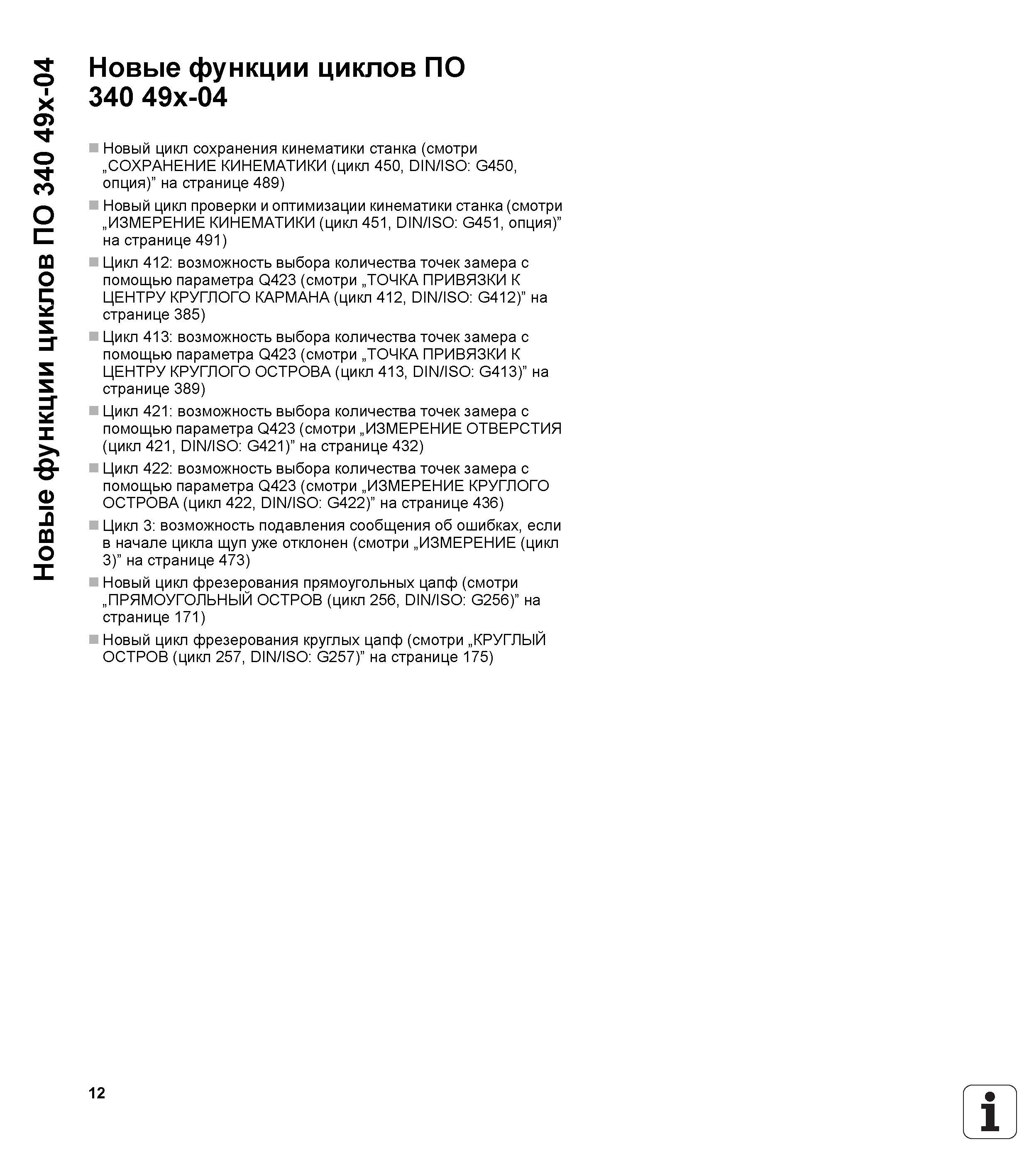 12 Новые функции циклов ПО 340 49x-04 Новые функции циклов ПО 340 49x-04 Новый цикл сохранения кинематики станка (смотри „СОХРАНЕНИЕ КИНЕМАТИКИ (цик Руководство пользователя HEIDENHAIN iTNC 530 Программирование циклов систем числового программного управления оборудованием Версия 2012 года Стр. 12
