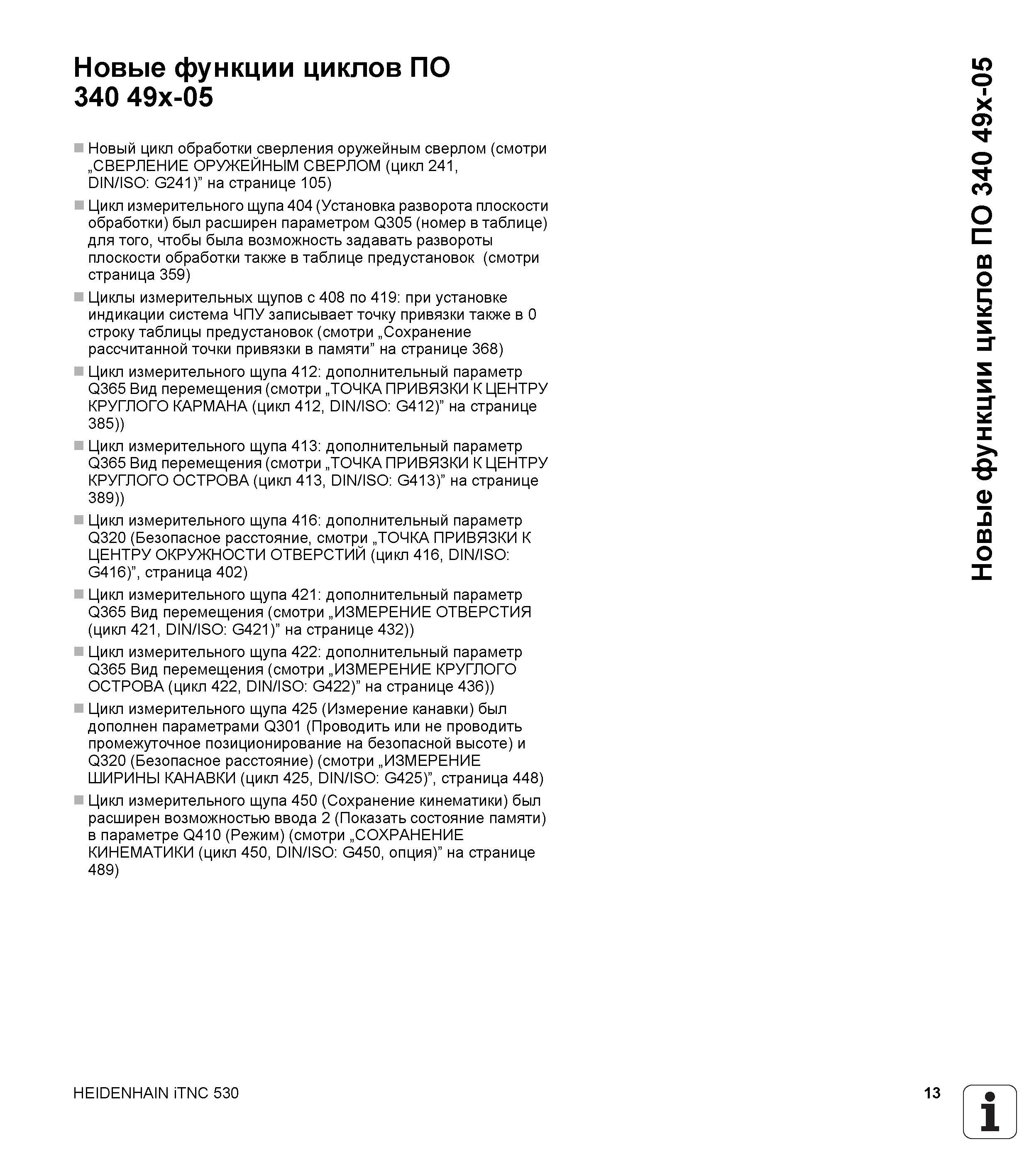 13 Новые функции циклов ПО 340 49x-05 Новый цикл обработки сверления оружейным сверлом (смотри „СВЕРЛЕНИЕ ОРУЖЕЙНЫМ СВЕРЛОМ (цикл 241, DIN/ISO G241) Руководство пользователя HEIDENHAIN iTNC 530 Программирование циклов систем числового программного управления оборудованием Версия 2012 года Стр. 13