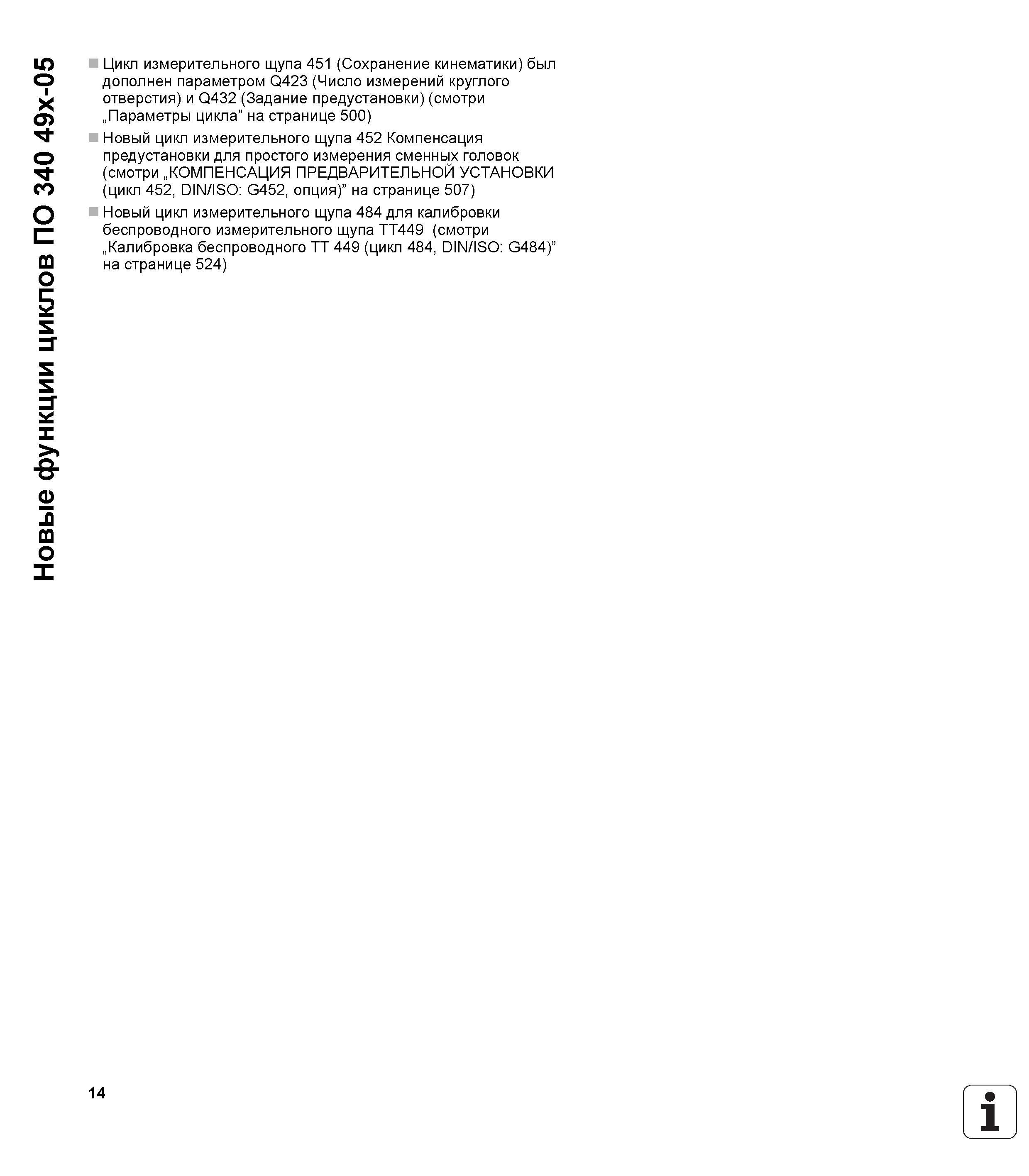 14 Новые функции циклов ПО 340 49x-05 Цикл измерительного щупа 451 (Сохранение кинематики) был дополнен параметром Q423 (Число измерений круглого от Руководство пользователя HEIDENHAIN iTNC 530 Программирование циклов систем числового программного управления оборудованием Версия 2012 года Стр. 14