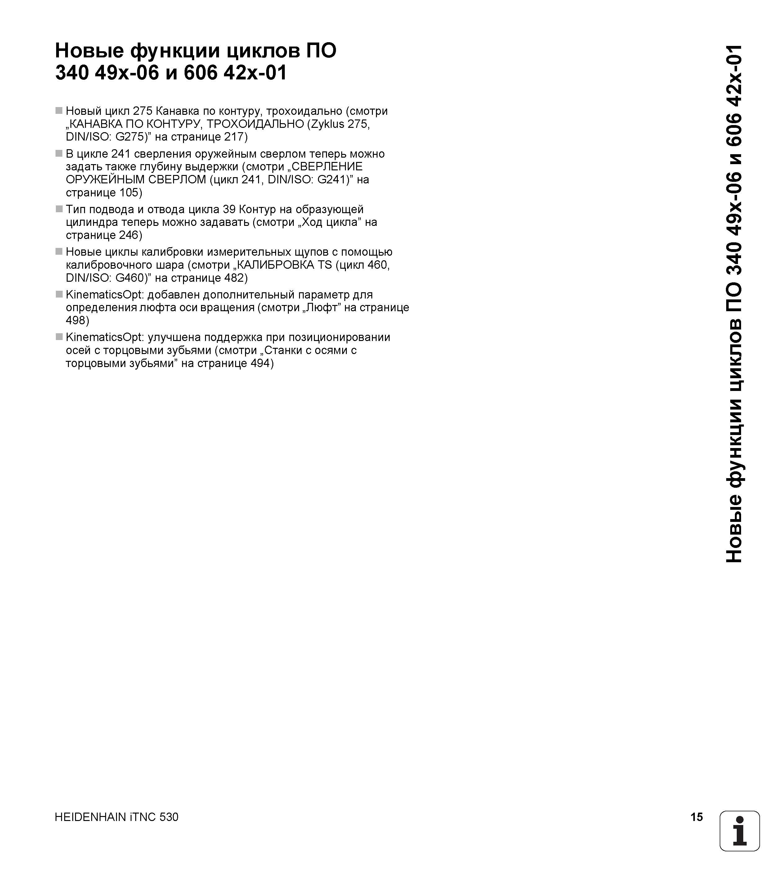 15 Новые функции циклов ПО 340 49x-06 и 606 42x-01 Новый цикл 275 Канавка по контуру, трохоидально (смотри „КАНАВКА ПО КОНТУРУ, ТРОХОИДАЛЬНО (Zyklus Руководство пользователя HEIDENHAIN iTNC 530 Программирование циклов систем числового программного управления оборудованием Версия 2012 года Стр. 15