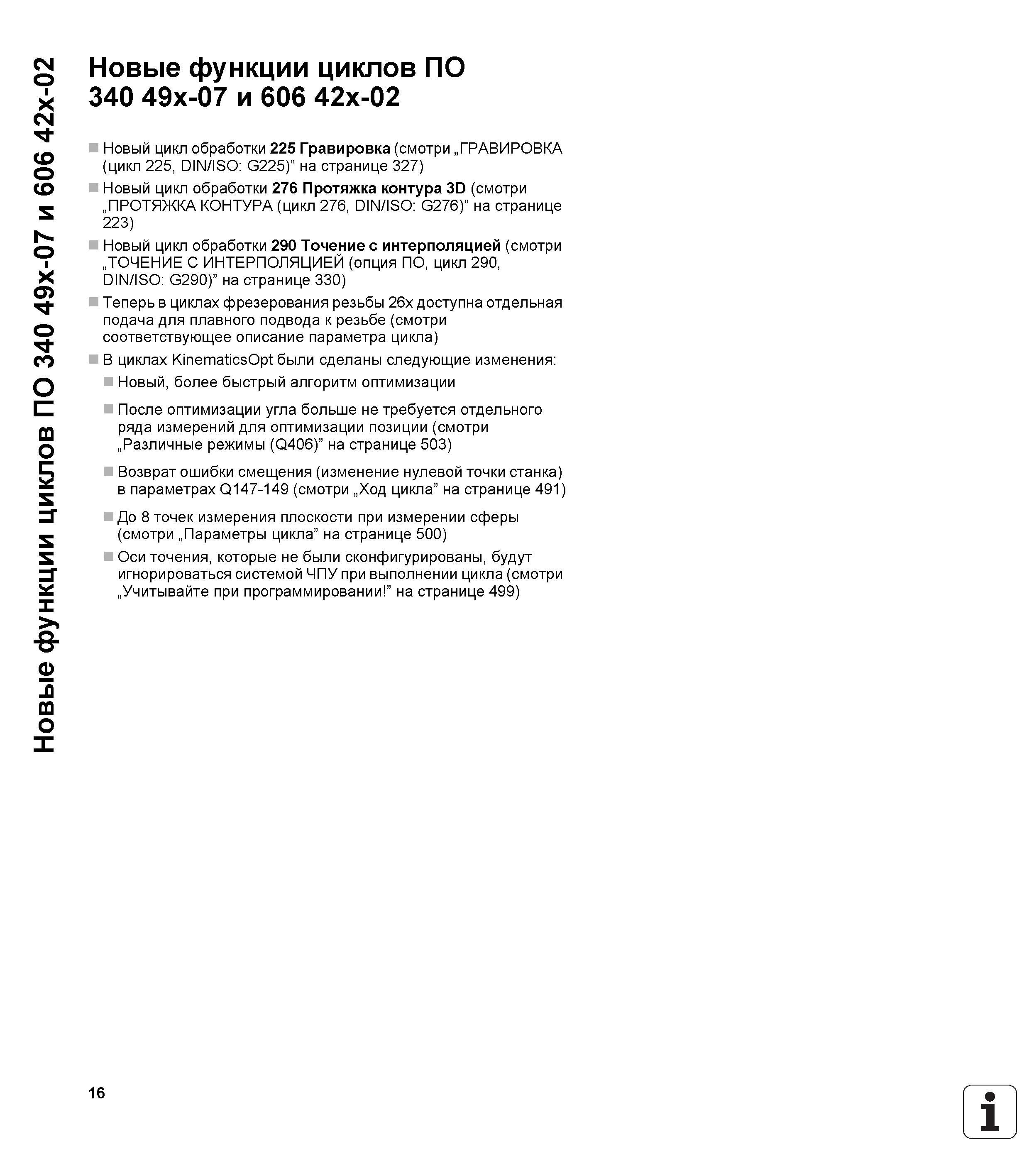 16 Новые функции циклов ПО 340 49x-07 и 606 42x-02 Новые функции циклов ПО 340 49x-07 и 606 42x-02 Новый цикл обработки 225 Гравировка (смотри „ГРАВ Руководство пользователя HEIDENHAIN iTNC 530 Программирование циклов систем числового программного управления оборудованием Версия 2012 года Стр. 16