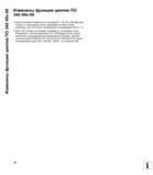 18 Изменены функции циклов ПО 340 49x-05 Изменены функции циклов ПО 340 49x-05 Циклы боковой поверхности цилиндра 27, 28, 29 и 39 работают теперь и Руководство пользователя HEIDENHAIN iTNC 530 Программирование циклов систем числового программного управления оборудованием Версия 2012 года Стр. 18
