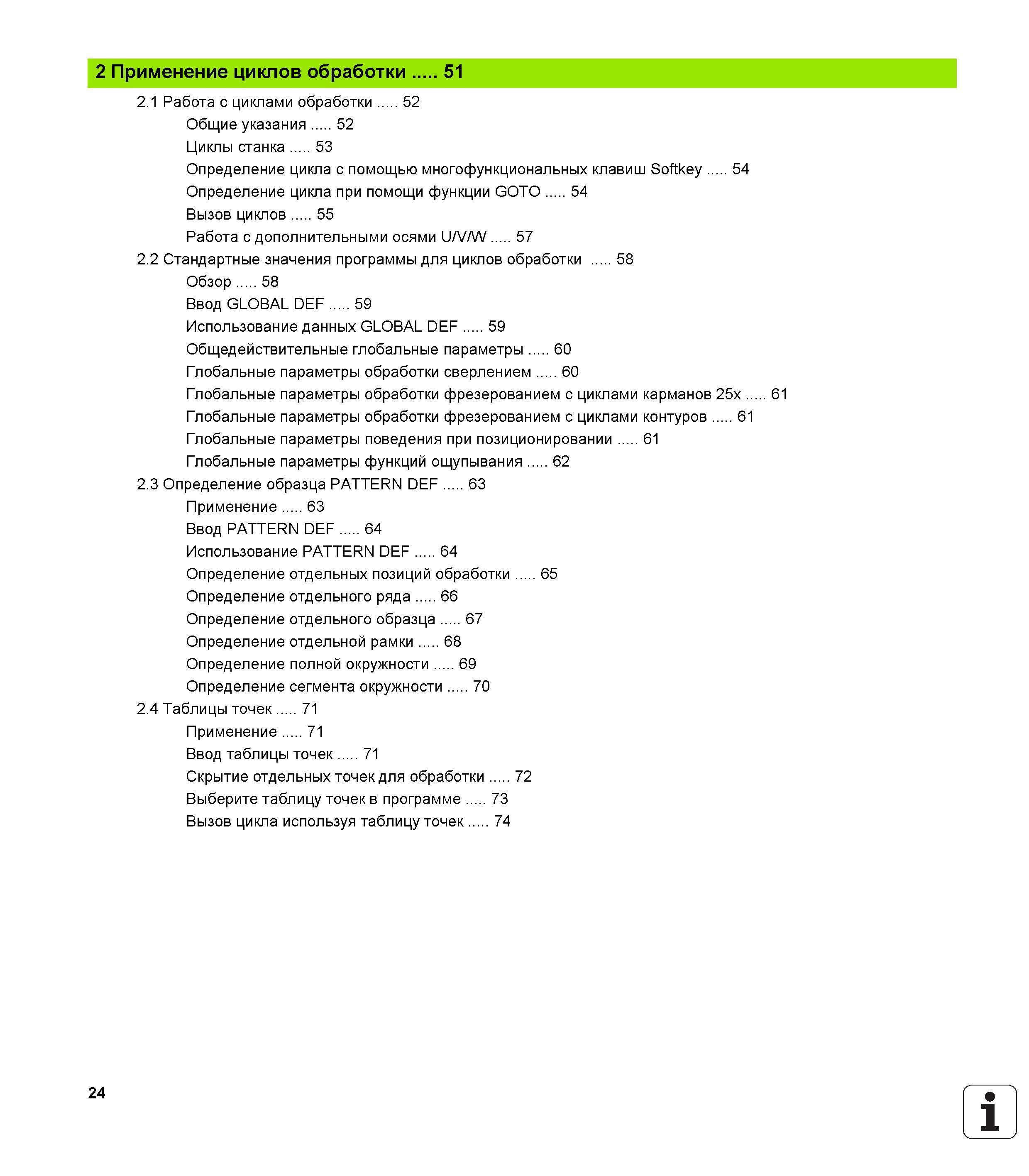 24 2 Применение циклов обработки 51 2 1 Работа с циклами обработки 52 Общие указания 52 Циклы станка 53 Определение цикла с помощью многофункциональ Руководство пользователя HEIDENHAIN iTNC 530 Программирование циклов систем числового программного управления оборудованием Версия 2012 года Стр. 24