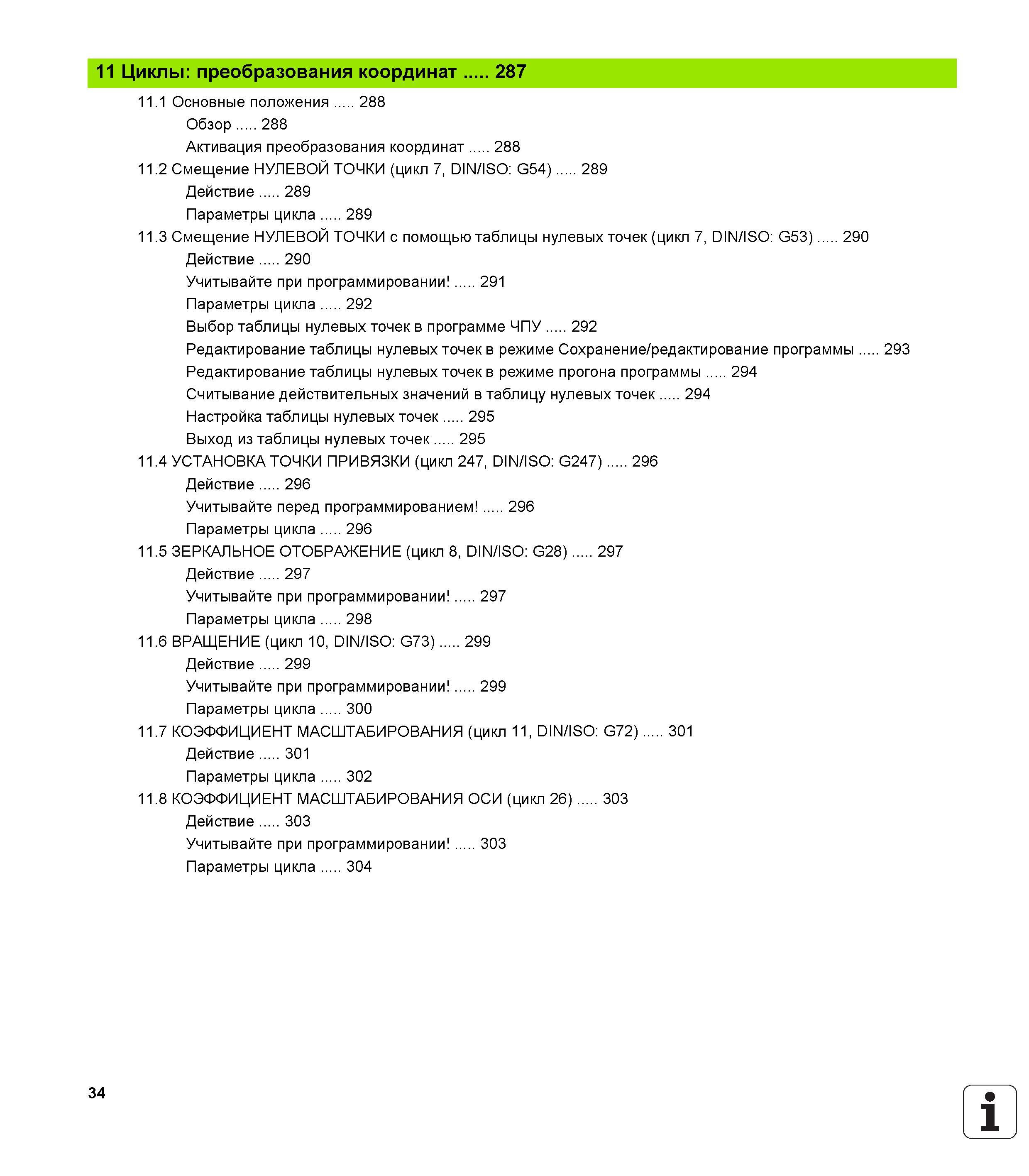 34 11 Циклы преобразования координат 287 11 1 Основные положения 288 Обзор 288 Активация преобразования координат 288 11 2 Смещение НУЛЕВОЙ ТОЧКИ (ц Руководство пользователя HEIDENHAIN iTNC 530 Программирование циклов систем числового программного управления оборудованием Версия 2012 года Стр. 34