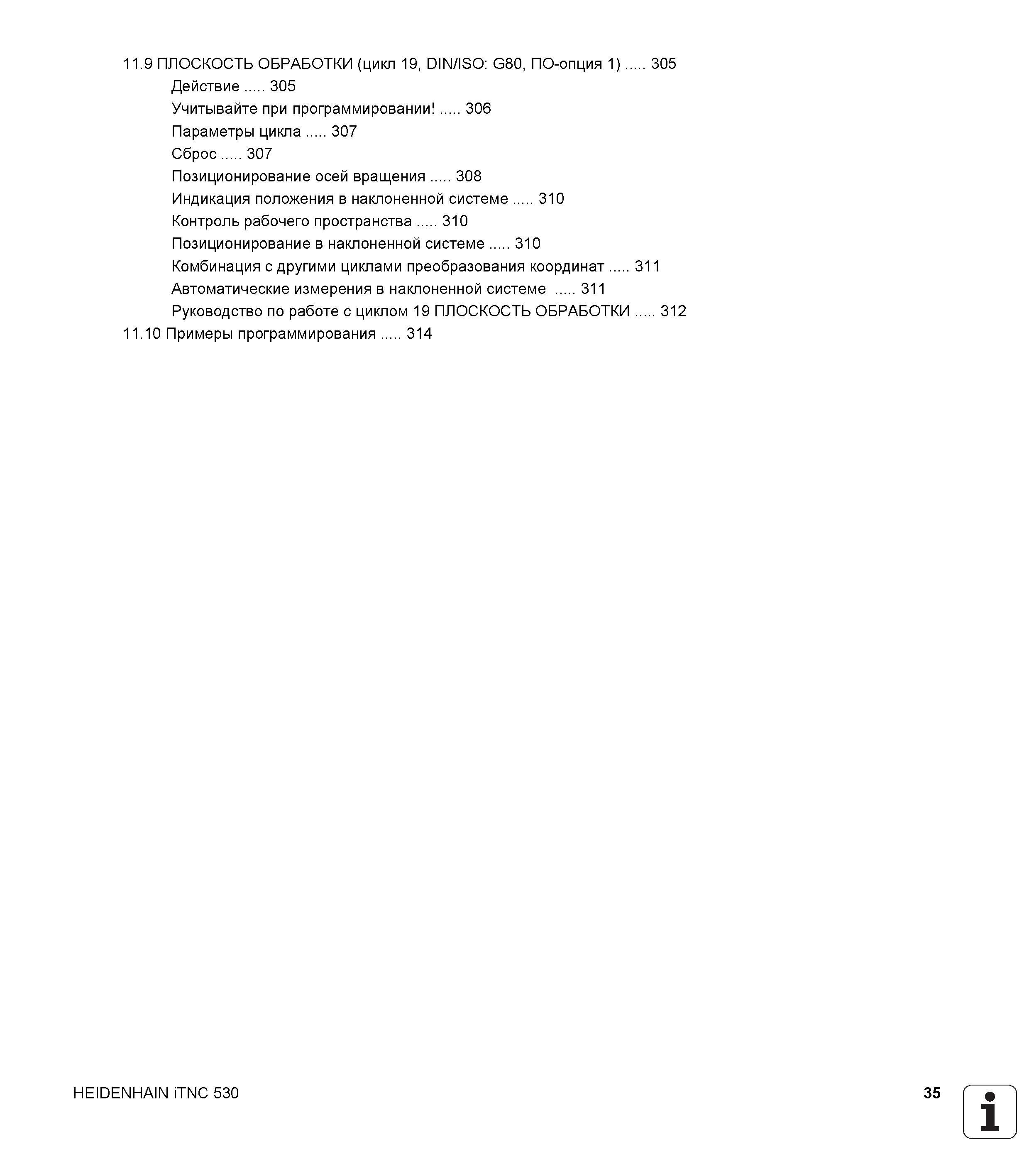 35 11 9 ПЛОСКОСТЬ ОБРАБОТКИ (цикл 19, DIN/ISO G80, ПО-опция 1) Действие 305 Учитывайте при программировании 306 Параметры цикла 307 Сброс 307 Позици Руководство пользователя HEIDENHAIN iTNC 530 Программирование циклов систем числового программного управления оборудованием Версия 2012 года Стр. 35
