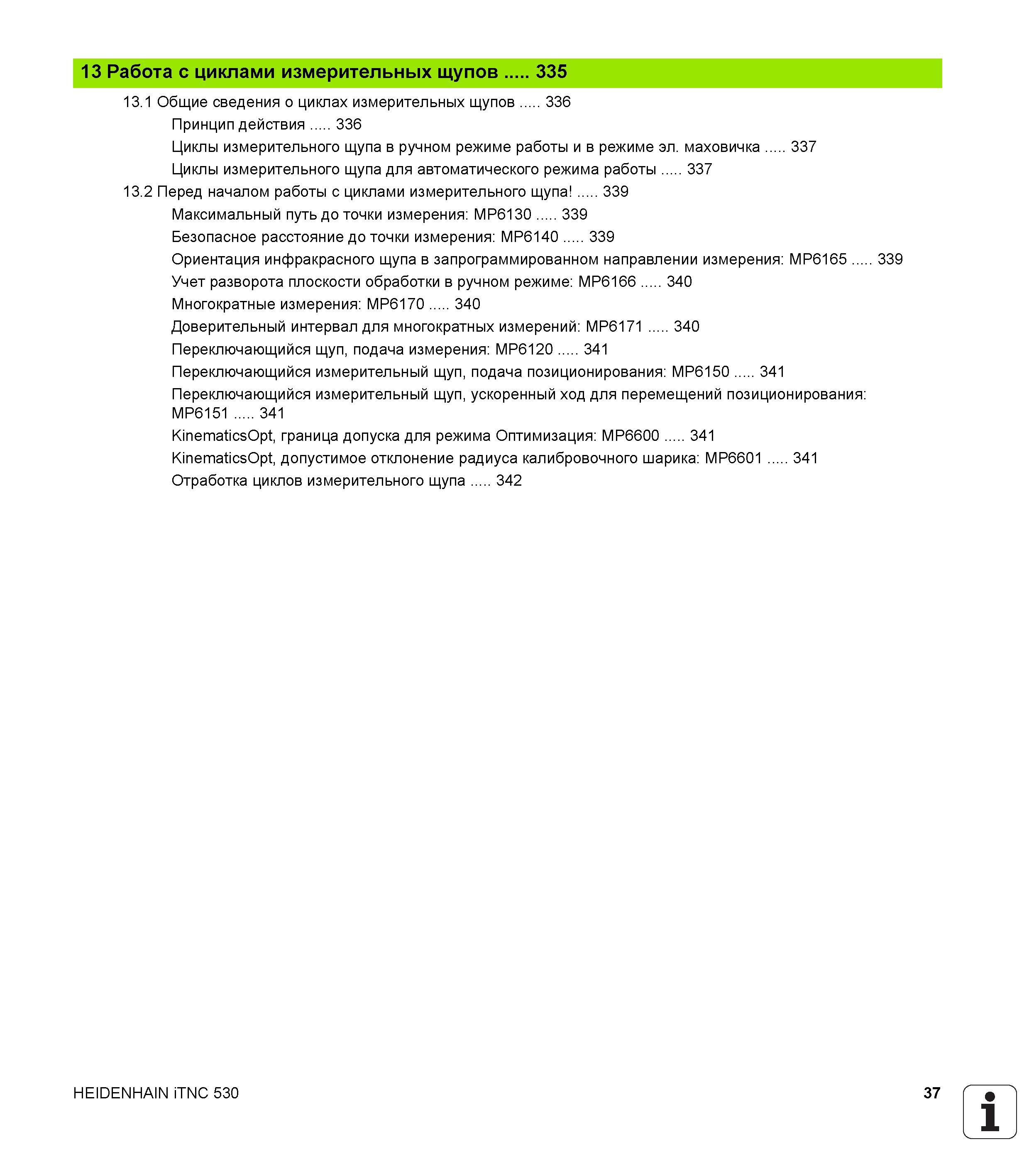 37 13 Работа с циклами измерительных щупов 335 13 1 Общие сведения о циклах измерительных щупов 336 Принцип действия 336 Циклы измерительного щупа в Руководство пользователя HEIDENHAIN iTNC 530 Программирование циклов систем числового программного управления оборудованием Версия 2012 года Стр. 37