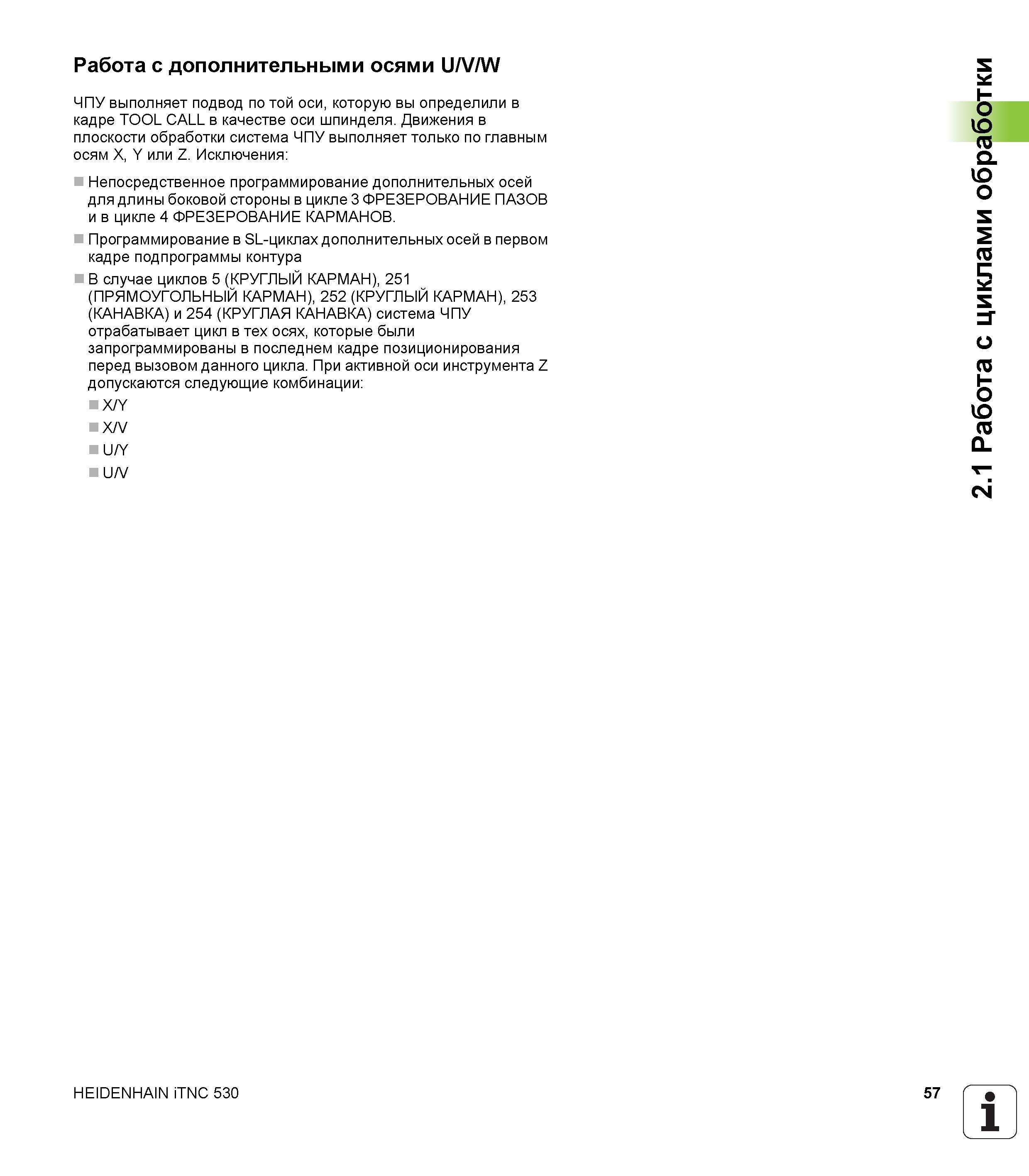 57 Работа с дополнительными осями U/V/W ЧПУ выполняет подвод по той оси, которую вы определили в кадре TOOL CALL в качестве оси шпинделя Движения в Руководство пользователя HEIDENHAIN iTNC 530 Программирование циклов систем числового программного управления оборудованием Версия 2012 года Стр. 57