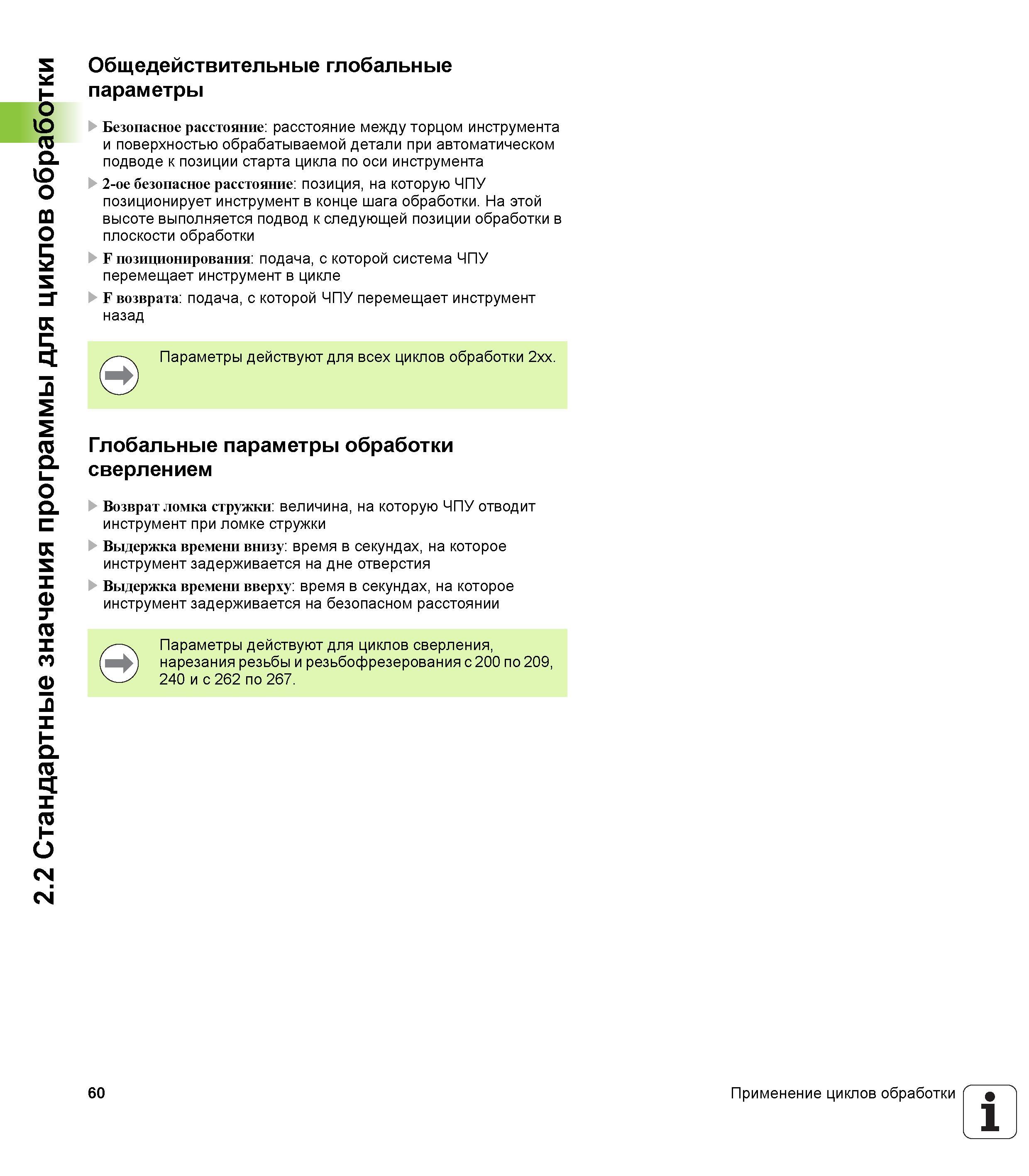 60 2 2 Стандартные значения программы для циклов обработки Общедействительные глобальные параметры Безопасное расстояние расстояние между торцом инс Руководство пользователя HEIDENHAIN iTNC 530 Программирование циклов систем числового программного управления оборудованием Версия 2012 года Стр. 60