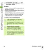 84 3 4 РАЗВЕРТЫВАНИЕ (цикл 201, DIN/ISO G201) 3 4 РАЗВЕРТЫВАНИЕ (цикл 201, DIN/ISO G201) Ход цикла 1 Инструмент на ускоренном ходу FMAX перемещается Руководство пользователя HEIDENHAIN iTNC 530 Программирование циклов систем числового программного управления оборудованием Версия 2012 года Стр. 84