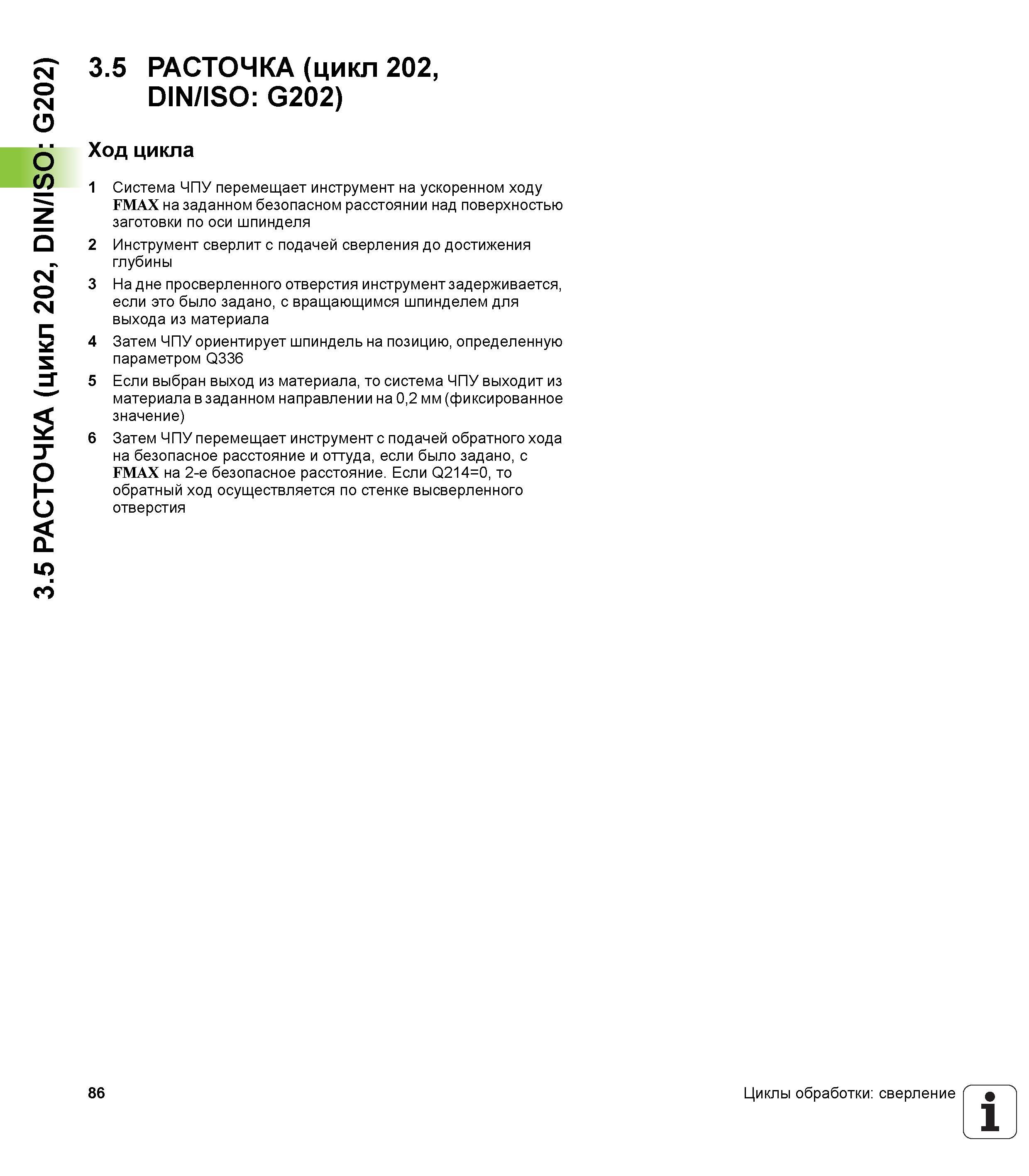 86 3 5 РАСТОЧКА (цикл 202, DIN/ISO G202) 3 5 РАСТОЧКА (цикл 202, DIN/ISO G202) Ход цикла 1 Система ЧПУ перемещает инструмент на ускоренном ходу FMAX Руководство пользователя HEIDENHAIN iTNC 530 Программирование циклов систем числового программного управления оборудованием Версия 2012 года Стр. 86