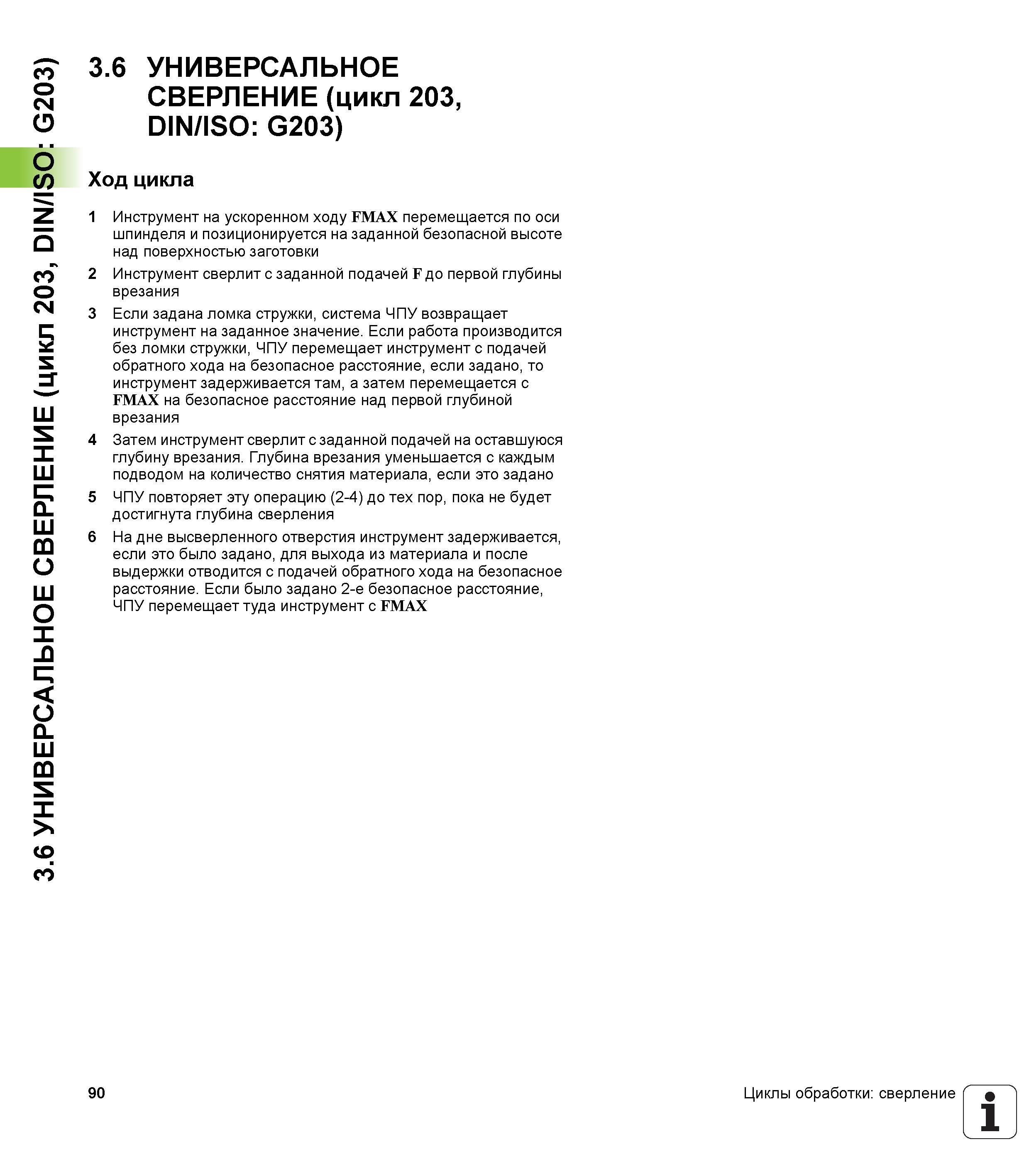 90 3 6 УНИВЕРСАЛЬНОЕ СВЕРЛЕНИЕ (цикл 203, DIN/ISO G203) 3 6 УНИВЕРСАЛЬНОЕ СВЕРЛЕНИЕ (цикл 203, DIN/ISO G203) Ход цикла 1 Инструмент на ускоренном хо Руководство пользователя HEIDENHAIN iTNC 530 Программирование циклов систем числового программного управления оборудованием Версия 2012 года Стр. 90