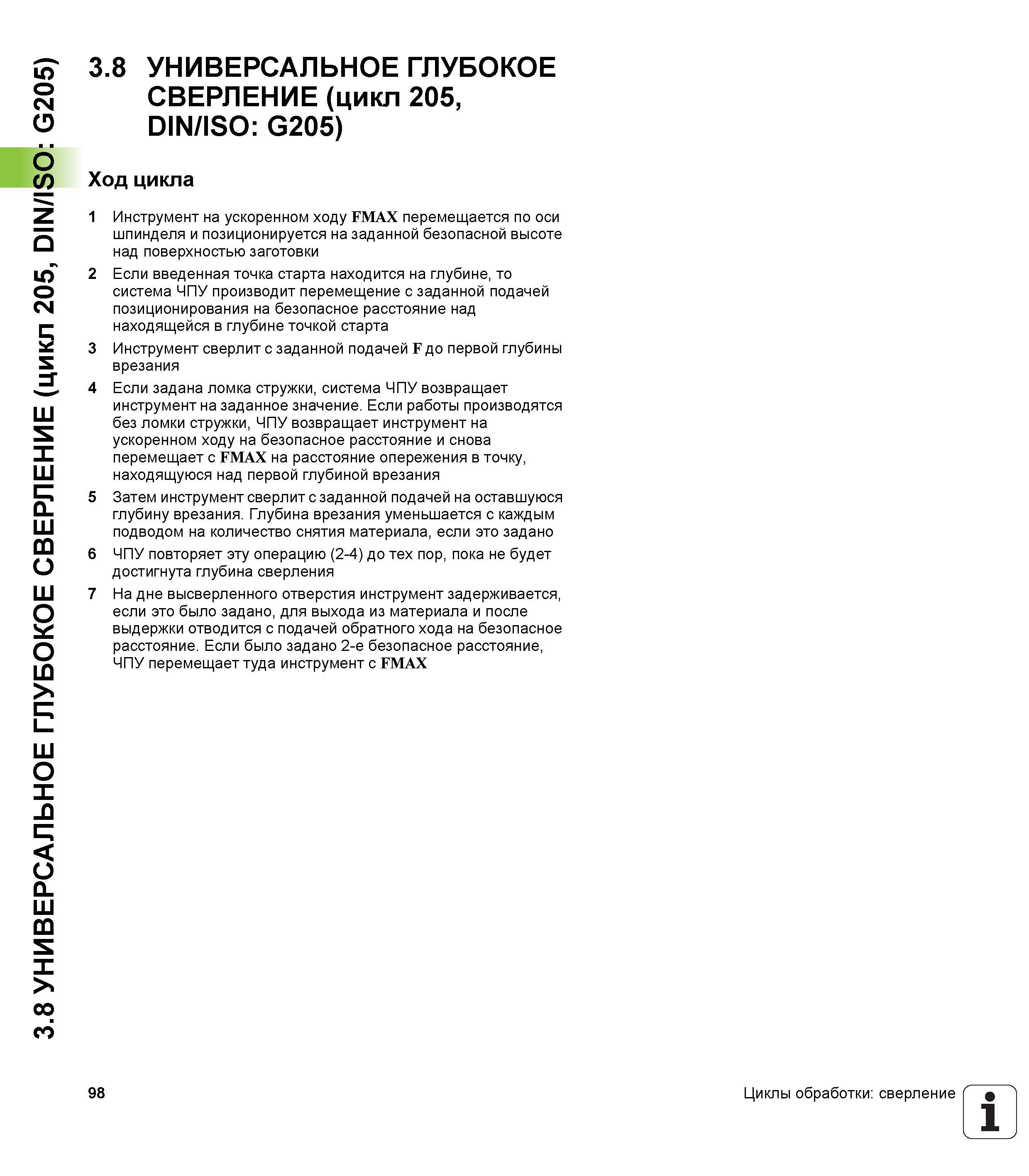 98 3 8 УНИВЕРСАЛЬНОЕ ГЛУБОКОЕ СВЕРЛЕНИЕ (цикл 205, DIN/ISO G205) 3 8 УНИВЕРСАЛЬНОЕ ГЛУБОКОЕ СВЕРЛЕНИЕ (цикл 205, DIN/ISO G205) Ход цикла 1 Инструмен Руководство пользователя HEIDENHAIN iTNC 530 Программирование циклов систем числового программного управления оборудованием Версия 2012 года Стр. 98