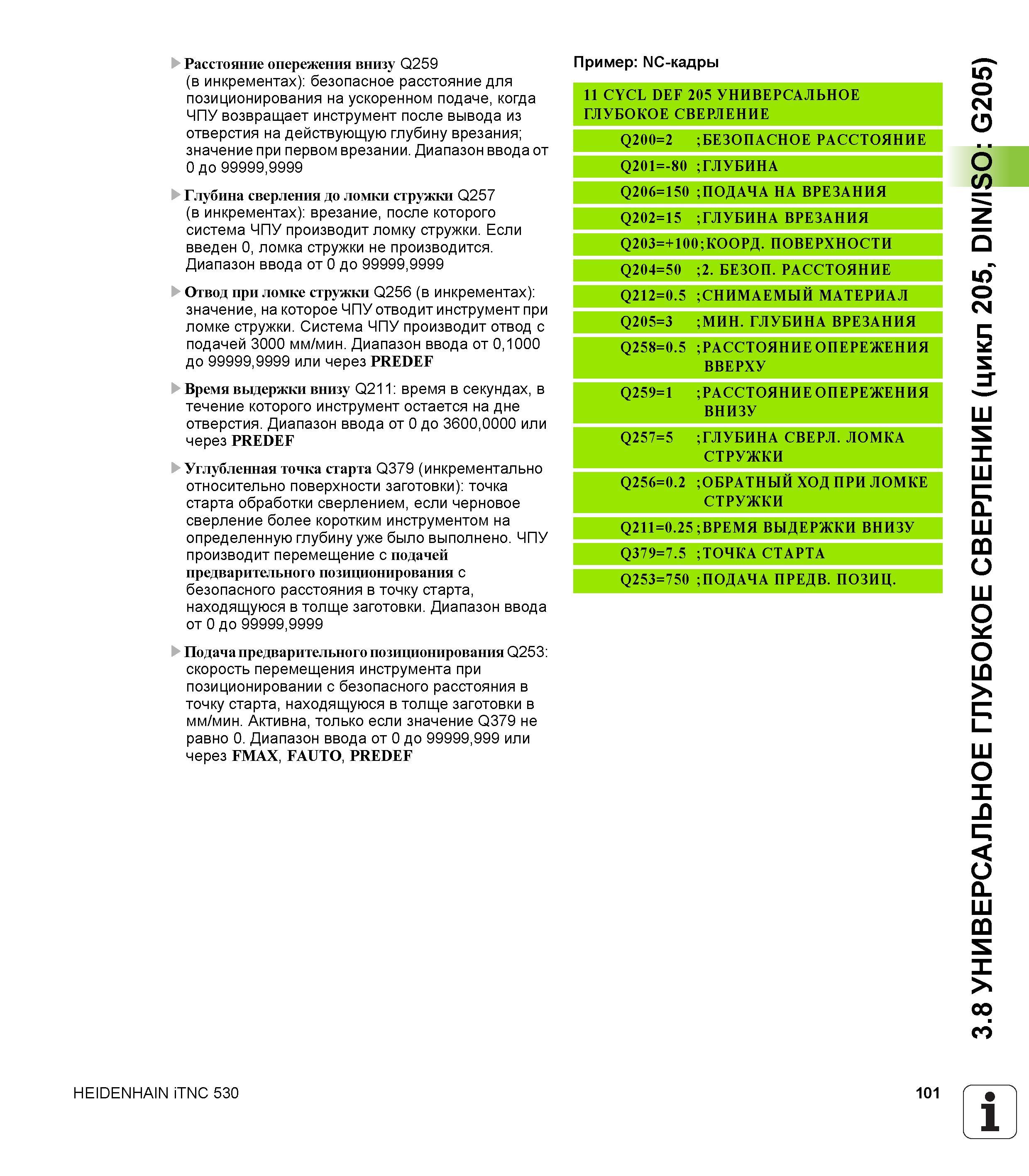 101 Расстояние опережения внизу Q259 (в инкрементах) безопасное расстояние для позиционирования на ускоренном подаче, когда ЧПУ возвращает инструмент Руководство пользователя HEIDENHAIN iTNC 530 Программирование циклов систем числового программного управления оборудованием Версия 2012 года Стр. 101