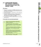 115 4 2 НАРЕЗАНИЕ РЕЗЬБЫ МЕТЧИКОМ, НОВИНКА с компенсатором (цикл 206, DIN/ISO G206) Ход цикла 1 Инструмент на ускоренном ходу FMAX перемещается по ос Руководство пользователя HEIDENHAIN iTNC 530 Программирование циклов систем числового программного управления оборудованием Версия 2012 года Стр. 115