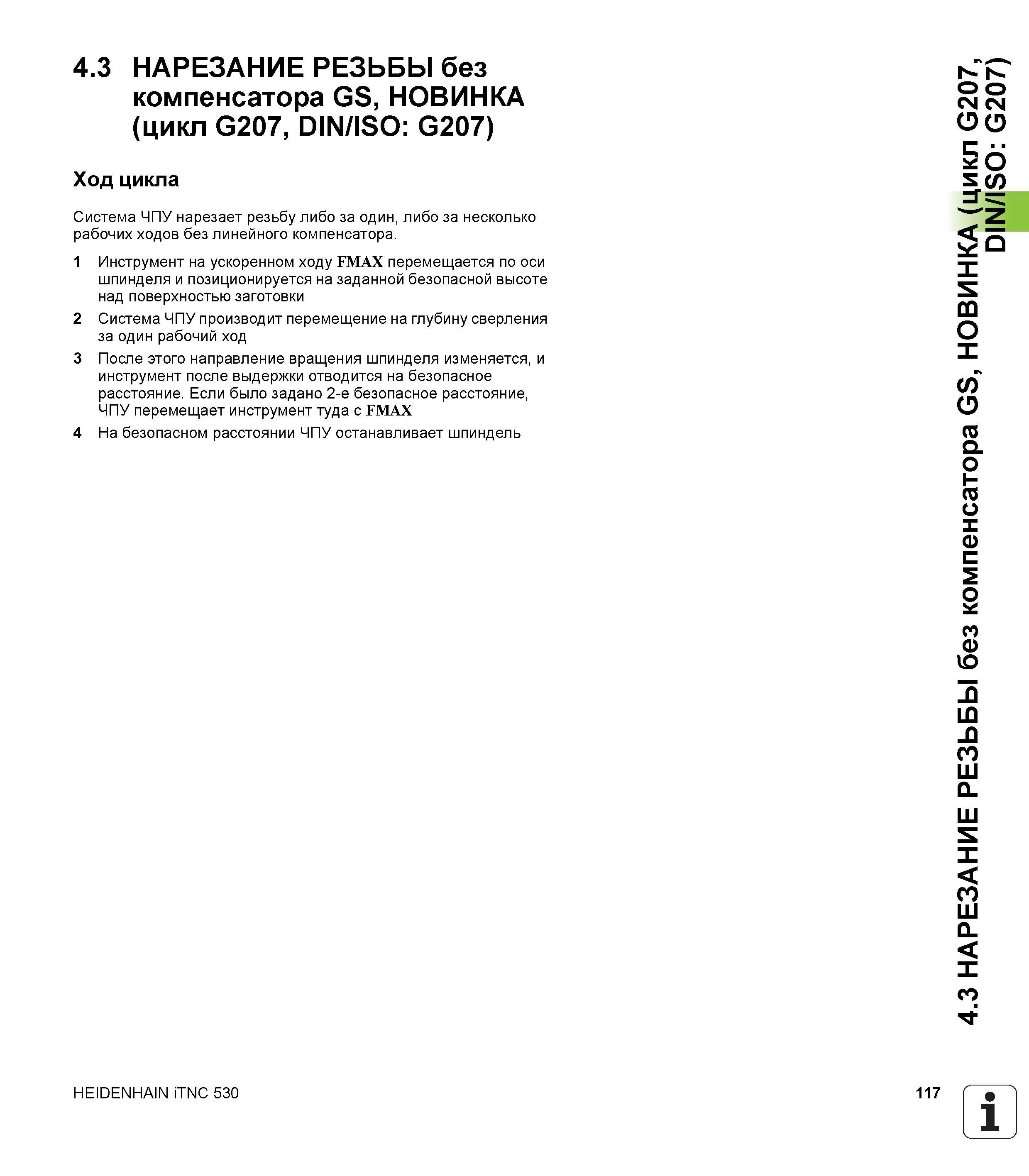 117 4 3 НАРЕЗАНИЕ РЕЗЬБЫ без компенсатора GS, НОВИНКА (цикл G207, DIN/ISO G207) Ход цикла Система ЧПУ нарезает резьбу либо за один, либо за несколько Руководство пользователя HEIDENHAIN iTNC 530 Программирование циклов систем числового программного управления оборудованием Версия 2012 года Стр. 117