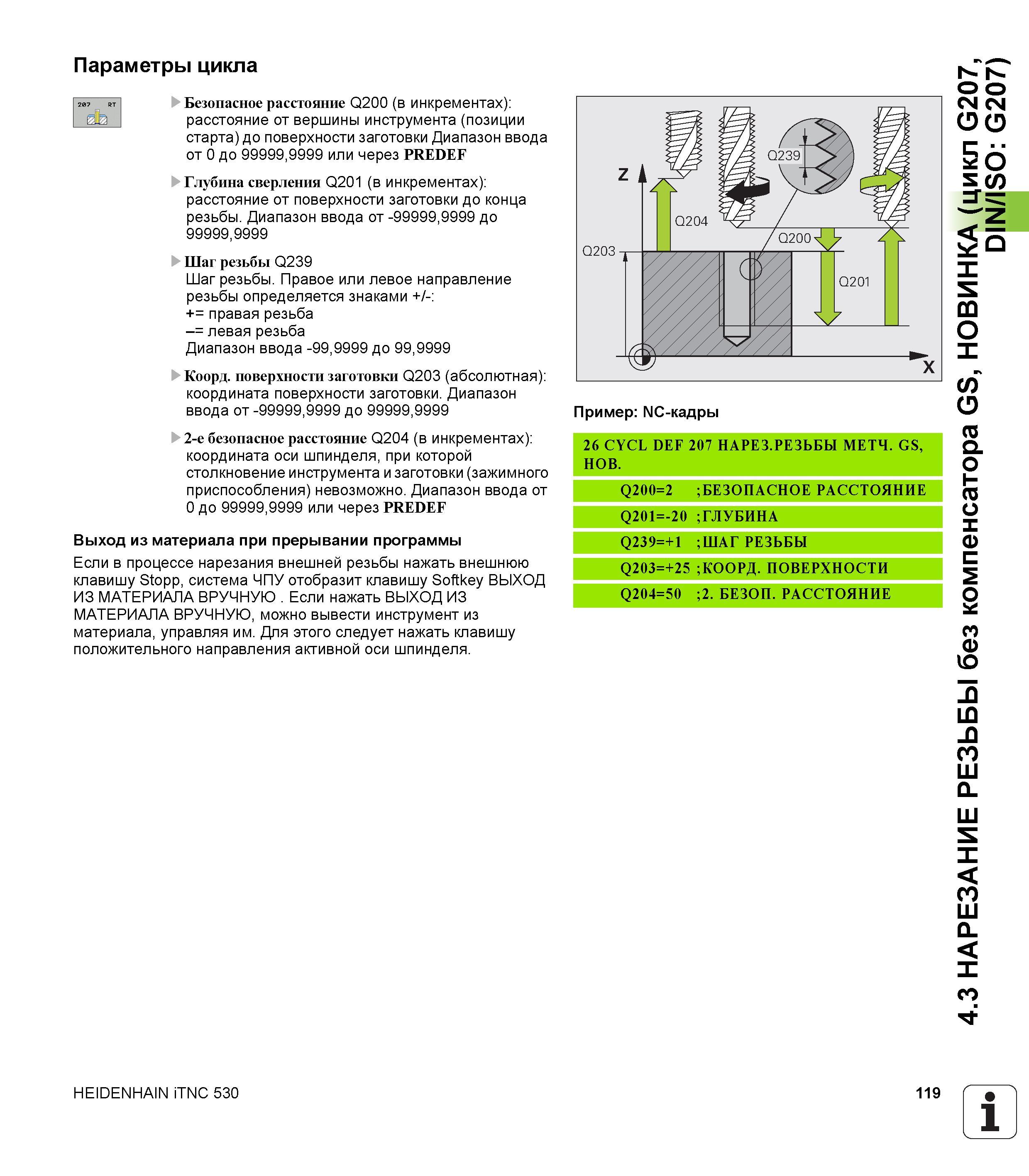 119 Параметры цикла 207 RT Безопасное расстояние Q200 (в инкрементах) dab; расстояние от вершины инструмента (позиции старта) до поверхности заготовк Руководство пользователя HEIDENHAIN iTNC 530 Программирование циклов систем числового программного управления оборудованием Версия 2012 года Стр. 119