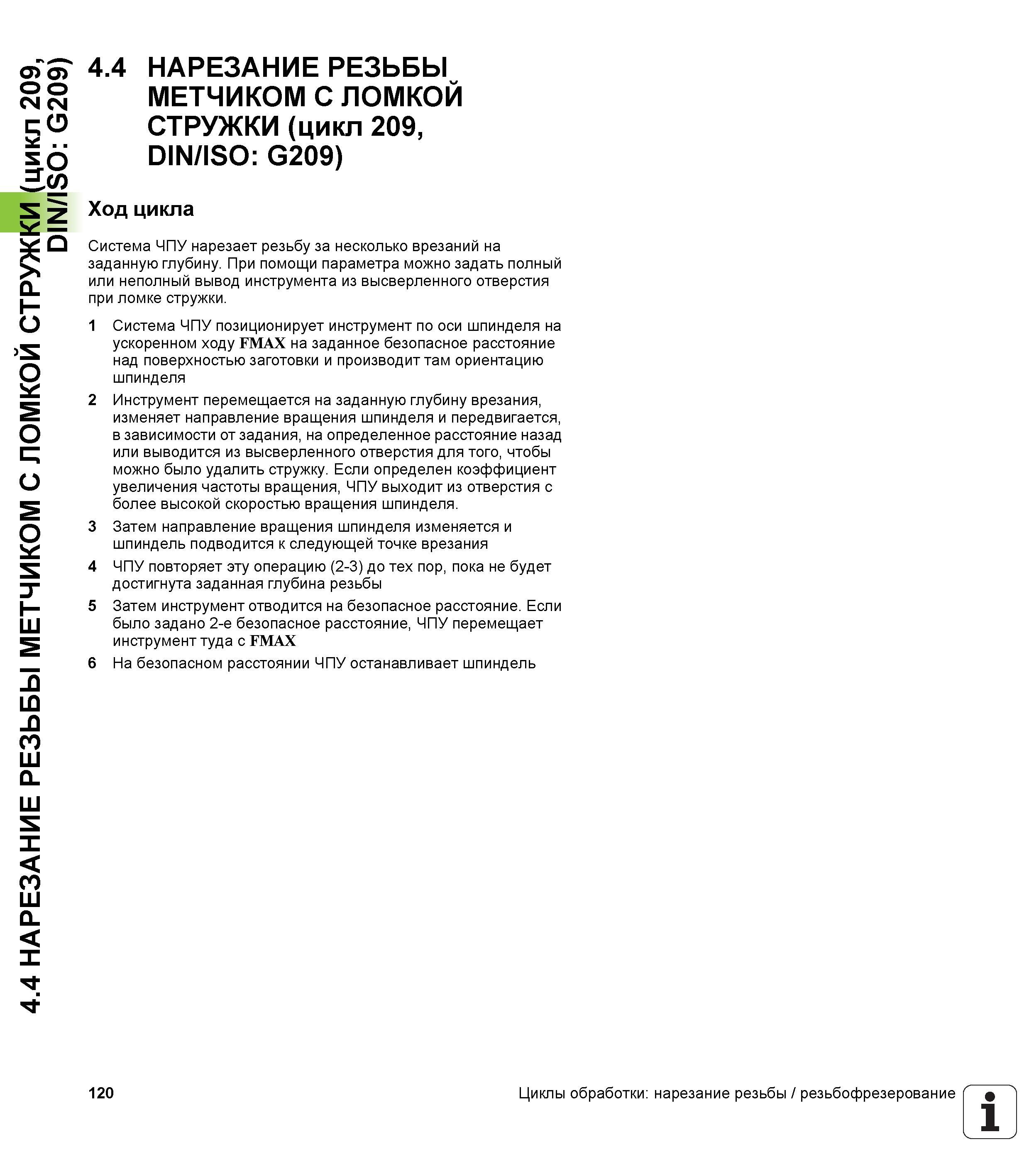 120 4 4 НАРЕЗАНИЕ РЕЗЬБЫ МЕТЧИКОМ С ЛОМКОЙ СТРУЖКИ (цикл 209, DIN/ISO G209) 4 4 НАРЕЗАНИЕ РЕЗЬБЫ МЕТЧИКОМ С ЛОМКОЙ СТРУЖКИ (цикл 209, DIN/ISO G209) Х Руководство пользователя HEIDENHAIN iTNC 530 Программирование циклов систем числового программного управления оборудованием Версия 2012 года Стр. 120