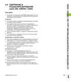 133 4 8 СВЕРЛЕНИЕ И РЕЗЬБОФРЕЗЕРОВАНИЕ (цикл 264, DIN/ISO G264) Ход цикла 1 Инструмент на ускоренном ходу FMAX перемещается по оси шпинделя и позицио Руководство пользователя HEIDENHAIN iTNC 530 Программирование циклов систем числового программного управления оборудованием Версия 2012 года Стр. 133