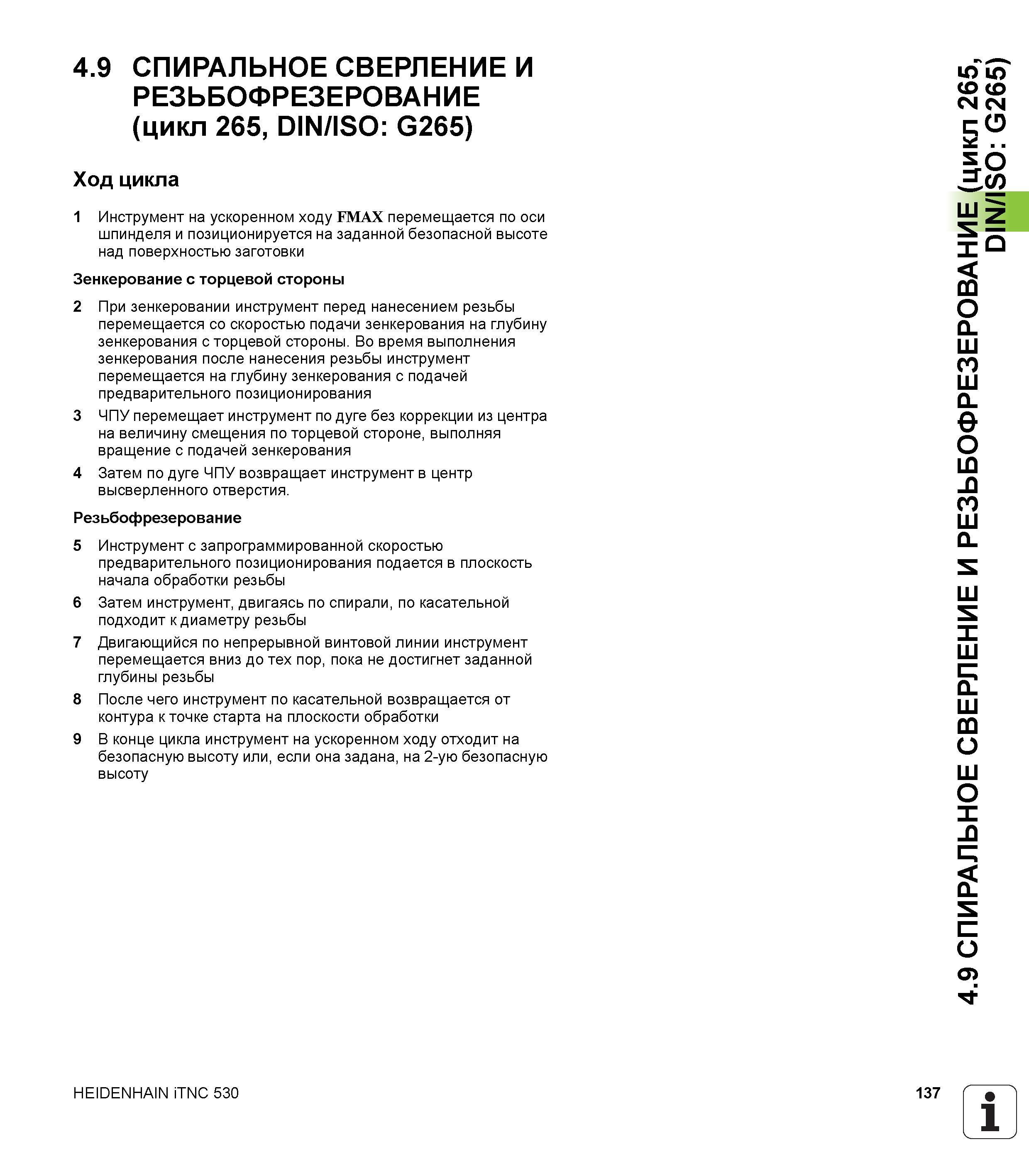 137 4 9 СПИРАЛЬНОЕ СВЕРЛЕНИЕ И РЕЗЬБОФРЕЗЕРОВАНИЕ (цикл 265, DIN/ISO G265) Ход цикла 1 Инструмент на ускоренном ходу FMAX перемещается по оси шпиндел Руководство пользователя HEIDENHAIN iTNC 530 Программирование циклов систем числового программного управления оборудованием Версия 2012 года Стр. 137