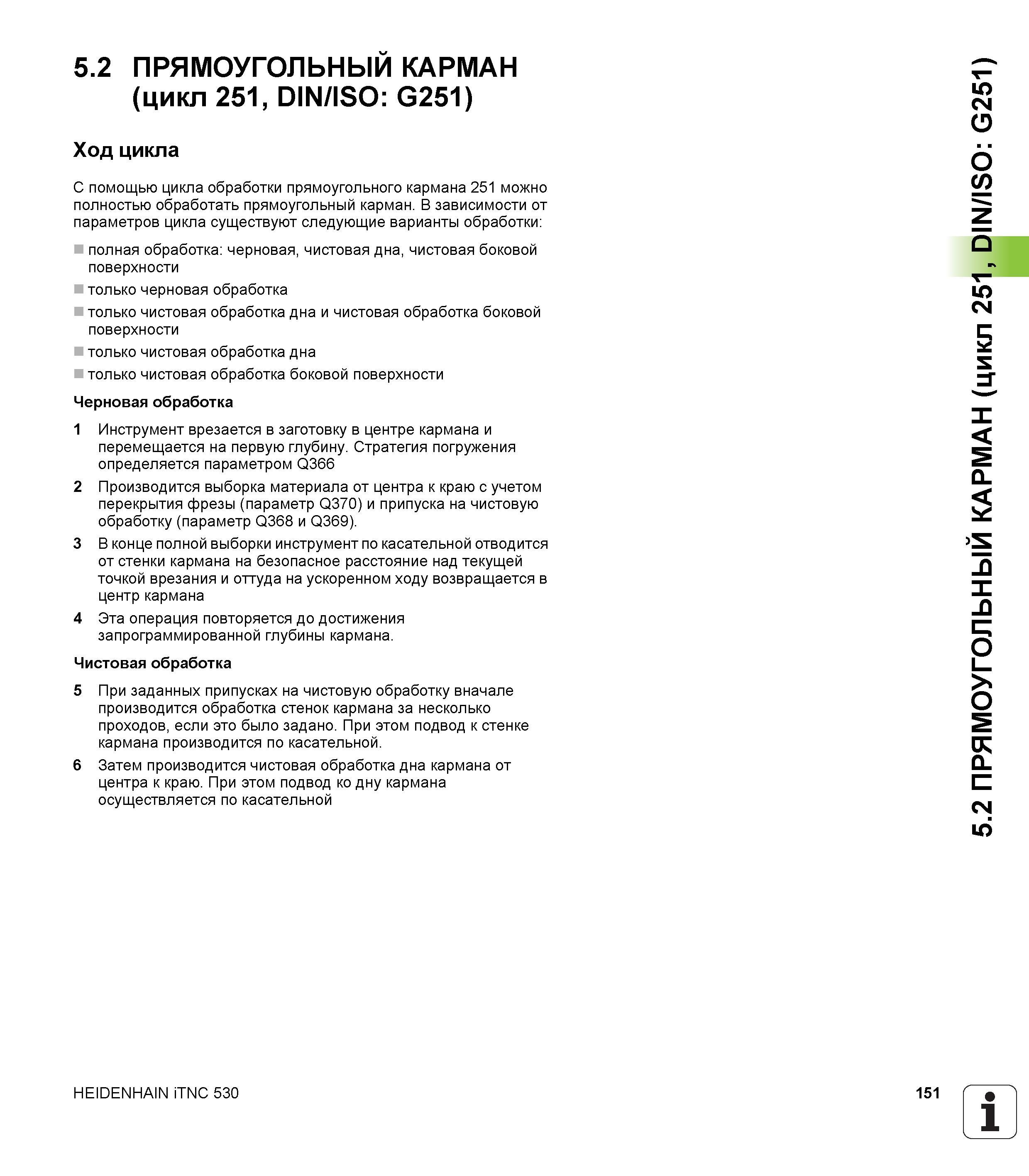 151 5 2 ПРЯМОУГОЛЬНЫЙ КАРМАН (цикл 251, DIN/ISO G251) Ход цикла С помощью цикла обработки прямоугольного кармана 251 можно полностью обработать прямо Руководство пользователя HEIDENHAIN iTNC 530 Программирование циклов систем числового программного управления оборудованием Версия 2012 года Стр. 151