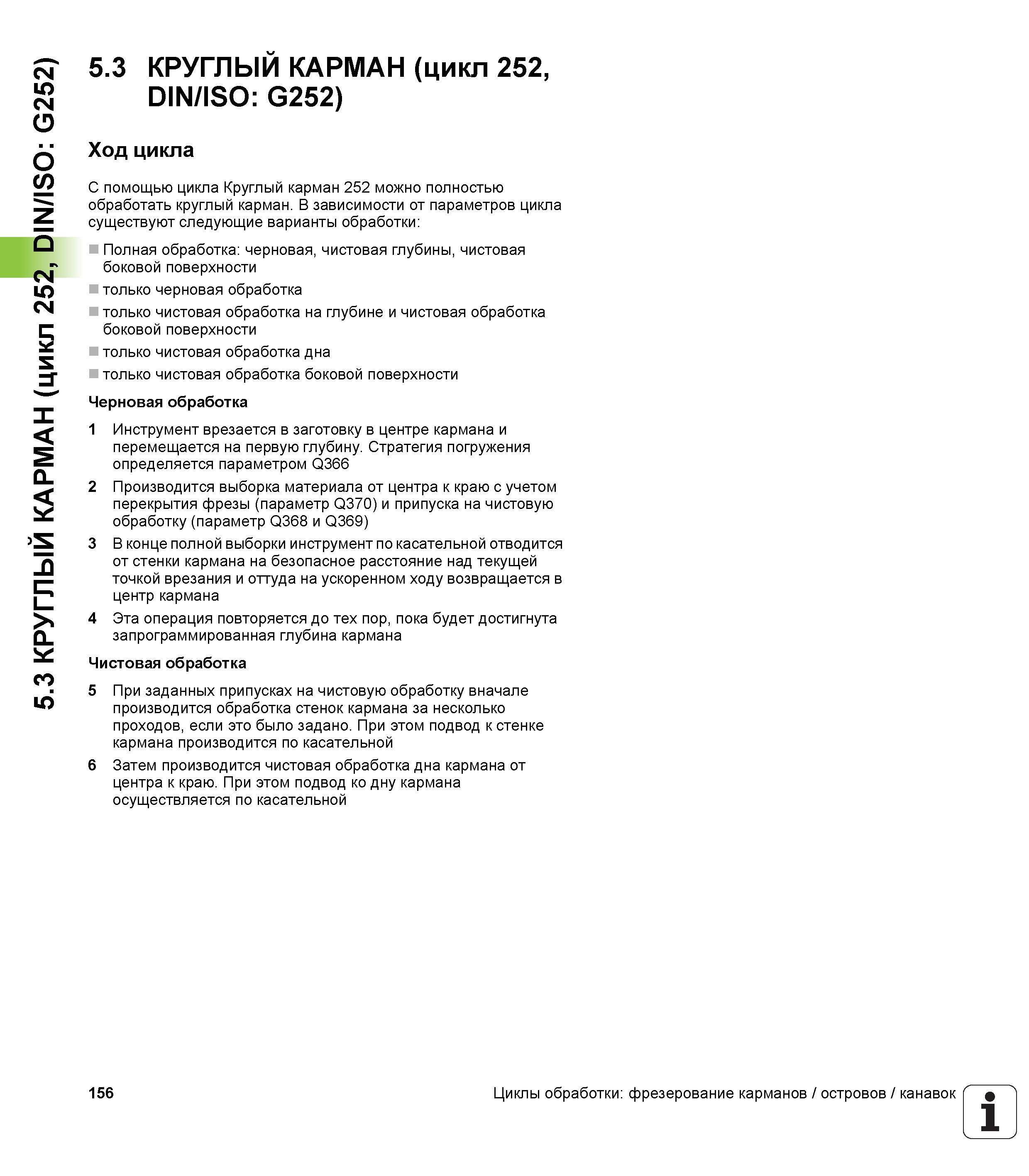 156 5 3 КРУГЛЫЙ КАРМАН (цикл 252, DIN/ISO G252) 5 3 КРУГЛЫЙ КАРМАН (цикл 252, DIN/ISO G252) Ход цикла С помощью цикла Круглый карман 252 можно полнос Руководство пользователя HEIDENHAIN iTNC 530 Программирование циклов систем числового программного управления оборудованием Версия 2012 года Стр. 156