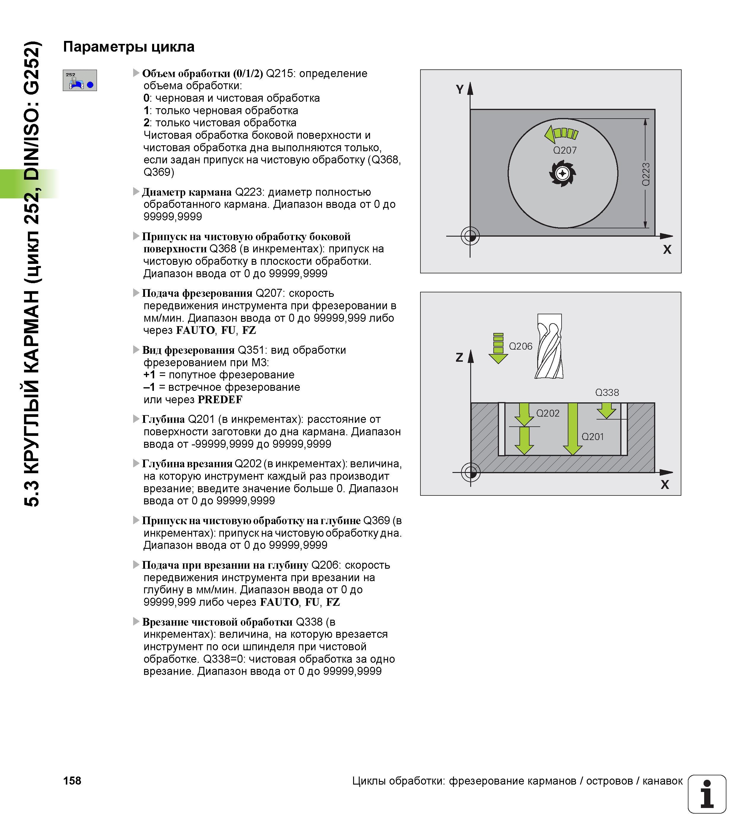 158 5 3 КРУГЛЫЙ КАРМАН (цикл 252, DIN/ISO G252) Параметры цикла Объем обработки (0/1/2) Q215 определение объема обработки 0 черновая и чистовая обраб Руководство пользователя HEIDENHAIN iTNC 530 Программирование циклов систем числового программного управления оборудованием Версия 2012 года Стр. 158