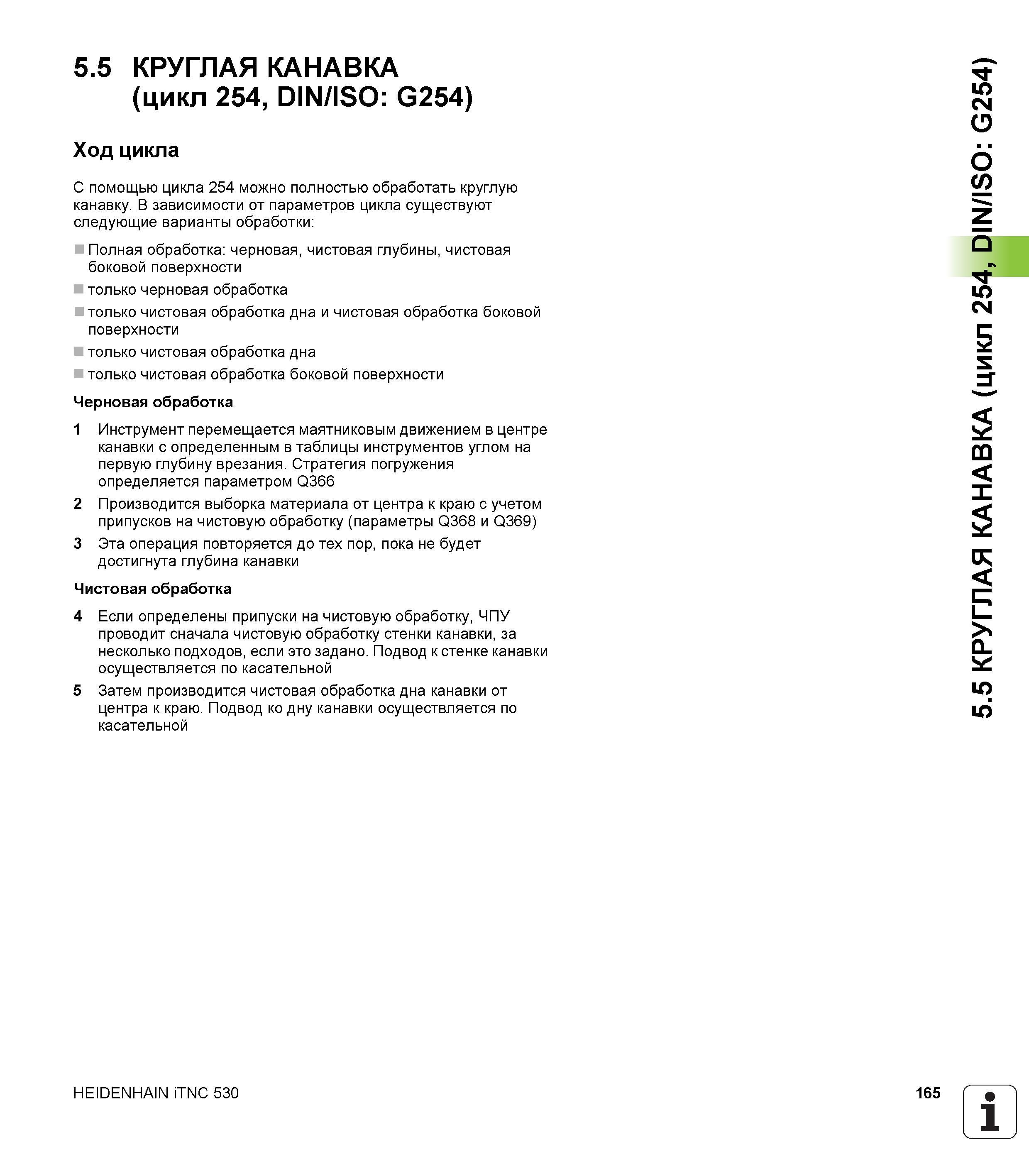 165 5 5 КРУГЛАЯ КАНАВКА (цикл 254, DIN/ISO G254) Ход цикла С помощью цикла 254 можно полностью обработать круглую канавку В зависимости от параметров Руководство пользователя HEIDENHAIN iTNC 530 Программирование циклов систем числового программного управления оборудованием Версия 2012 года Стр. 165