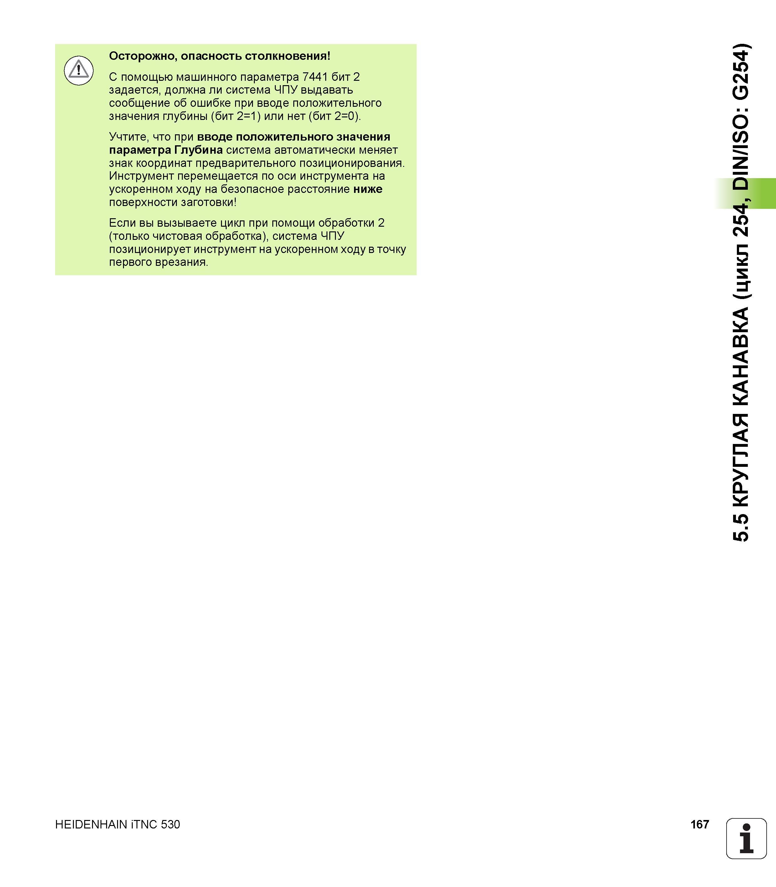 167 Осторожно, опасность столкновения С помощью машинного параметра 7441 бит 2 задается, должна ли система ЧПУ выдавать сообщение об ошибке при вводе Руководство пользователя HEIDENHAIN iTNC 530 Программирование циклов систем числового программного управления оборудованием Версия 2012 года Стр. 167