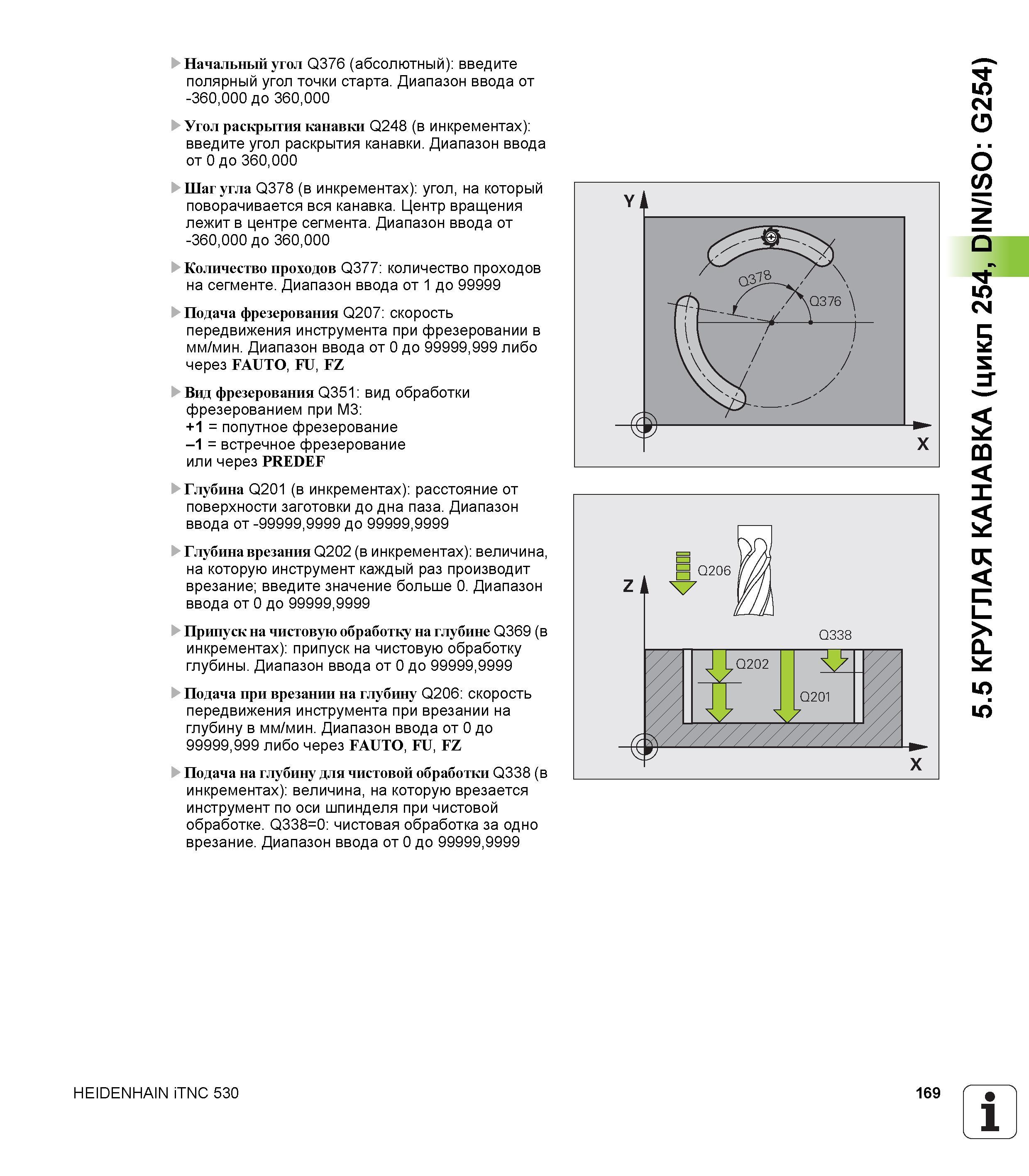 169 Начальный угол Q376 (абсолютный) введите полярный угол точки старта Диапазон ввода от -360,000 до 360,000 Угол раскрытия канавки Q248 (в инкремен Руководство пользователя HEIDENHAIN iTNC 530 Программирование циклов систем числового программного управления оборудованием Версия 2012 года Стр. 169