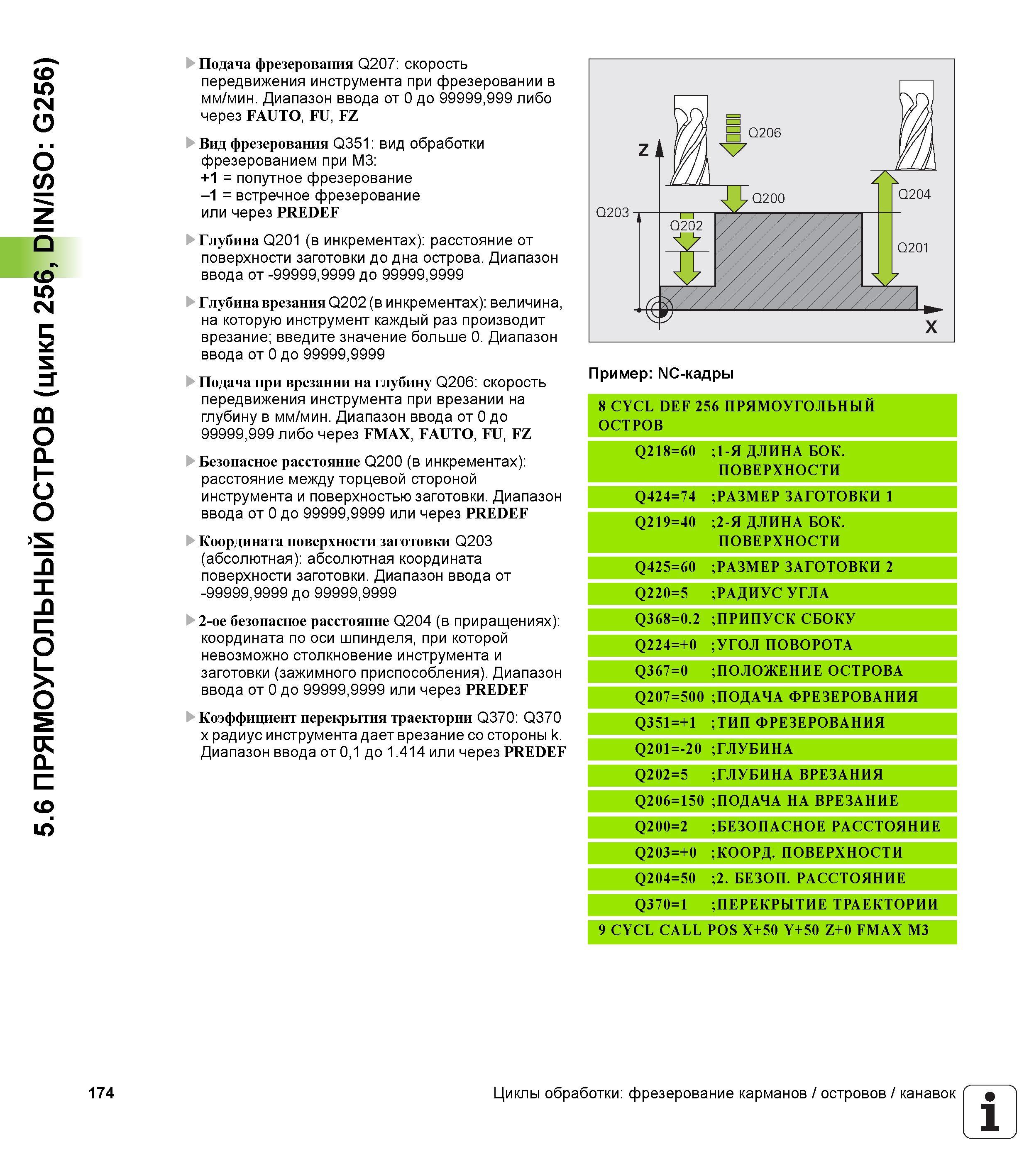 174 5 6 ПРЯМОУГОЛЬНЫЙ ОСТРОВ (цикл 256, DIN/ISO G256) Подача фрезерования Q207 скорость передвижения инструмента при фрезеровании в мм/мин Диапазон в Руководство пользователя HEIDENHAIN iTNC 530 Программирование циклов систем числового программного управления оборудованием Версия 2012 года Стр. 174