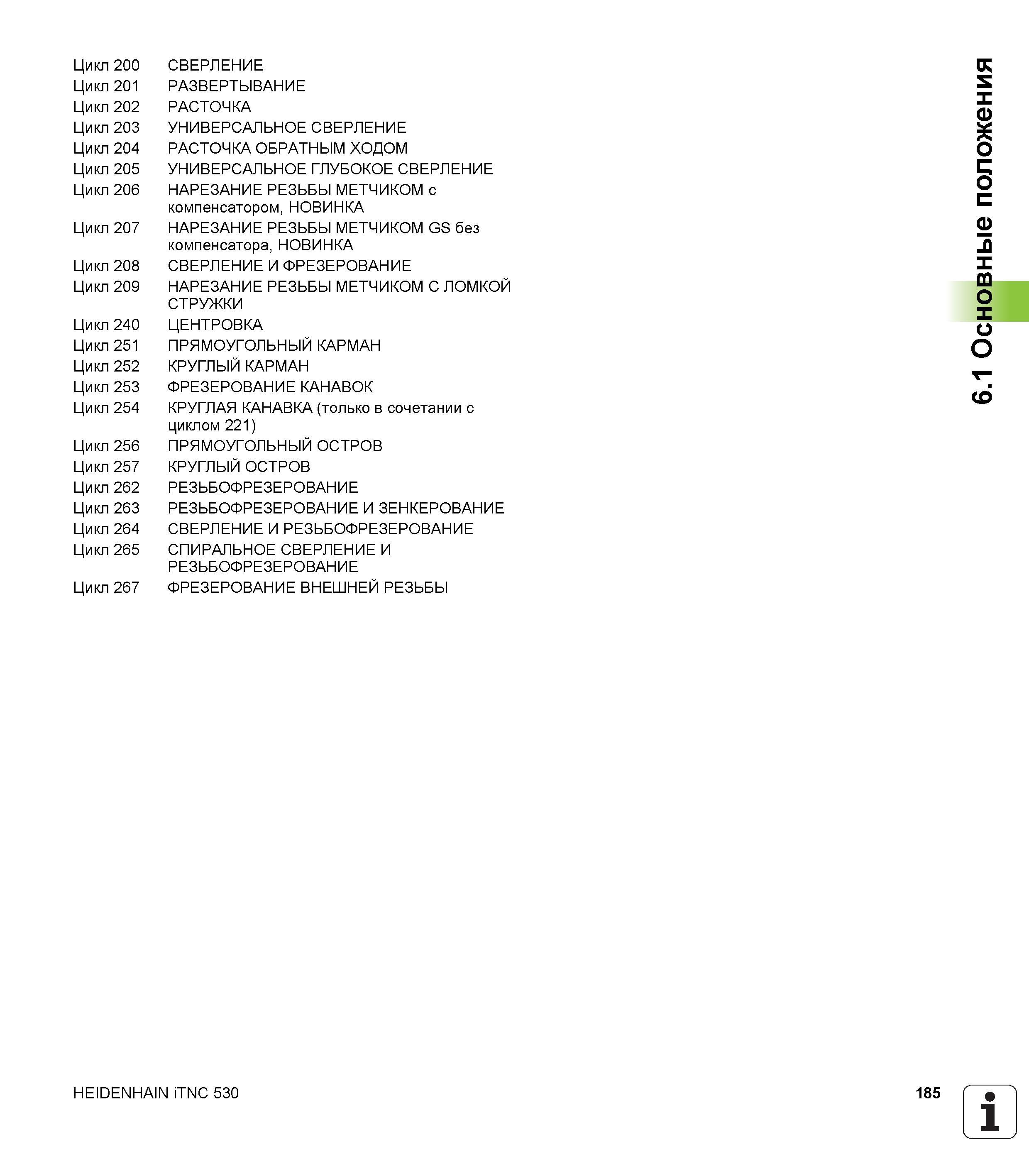 185 Цикл м о о Цикл 201 Цикл 202 Цикл 3 0 2 Цикл м о Цикл М О СЛ Цикл CD 0 2 Цикл М О -vl Цикл М О 00 Цикл М О CD Цикл М О Цикл 51 2 Цикл 252 Цикл 3 Руководство пользователя HEIDENHAIN iTNC 530 Программирование циклов систем числового программного управления оборудованием Версия 2012 года Стр. 185