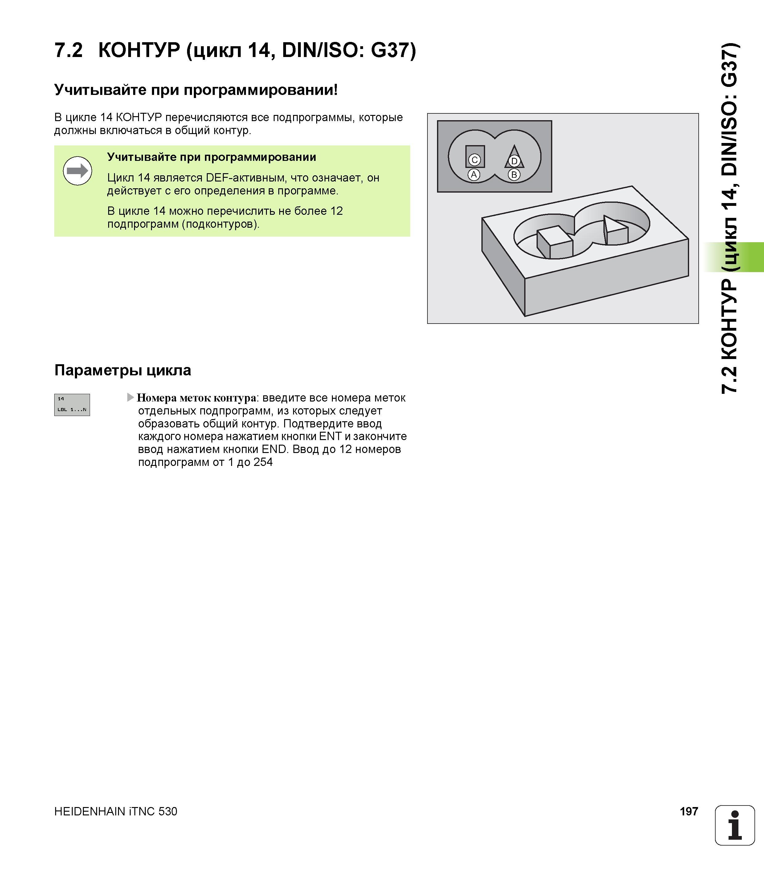 197 7 2 КОНТУР (цикл 14, DIN/ISO G37) Учитывайте при программировании В цикле 14 КОНТУР перечисляются все подпрограммы, которые должны включаться в о Руководство пользователя HEIDENHAIN iTNC 530 Программирование циклов систем числового программного управления оборудованием Версия 2012 года Стр. 197