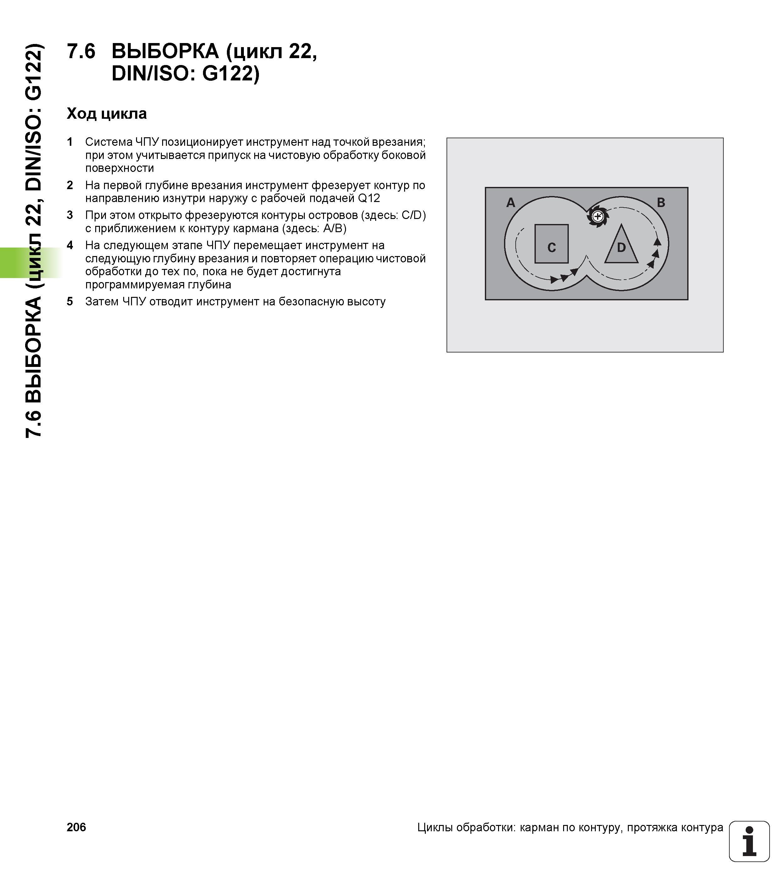 206 7 6 ВЫБОРКА (цикл 22, DIN/ISO G122) 7 6 ВЫБОРКА (цикл 22, DIN/ISO G122) Ход цикла 1 Система ЧПУ позиционирует инструмент над точкой врезания; при Руководство пользователя HEIDENHAIN iTNC 530 Программирование циклов систем числового программного управления оборудованием Версия 2012 года Стр. 206