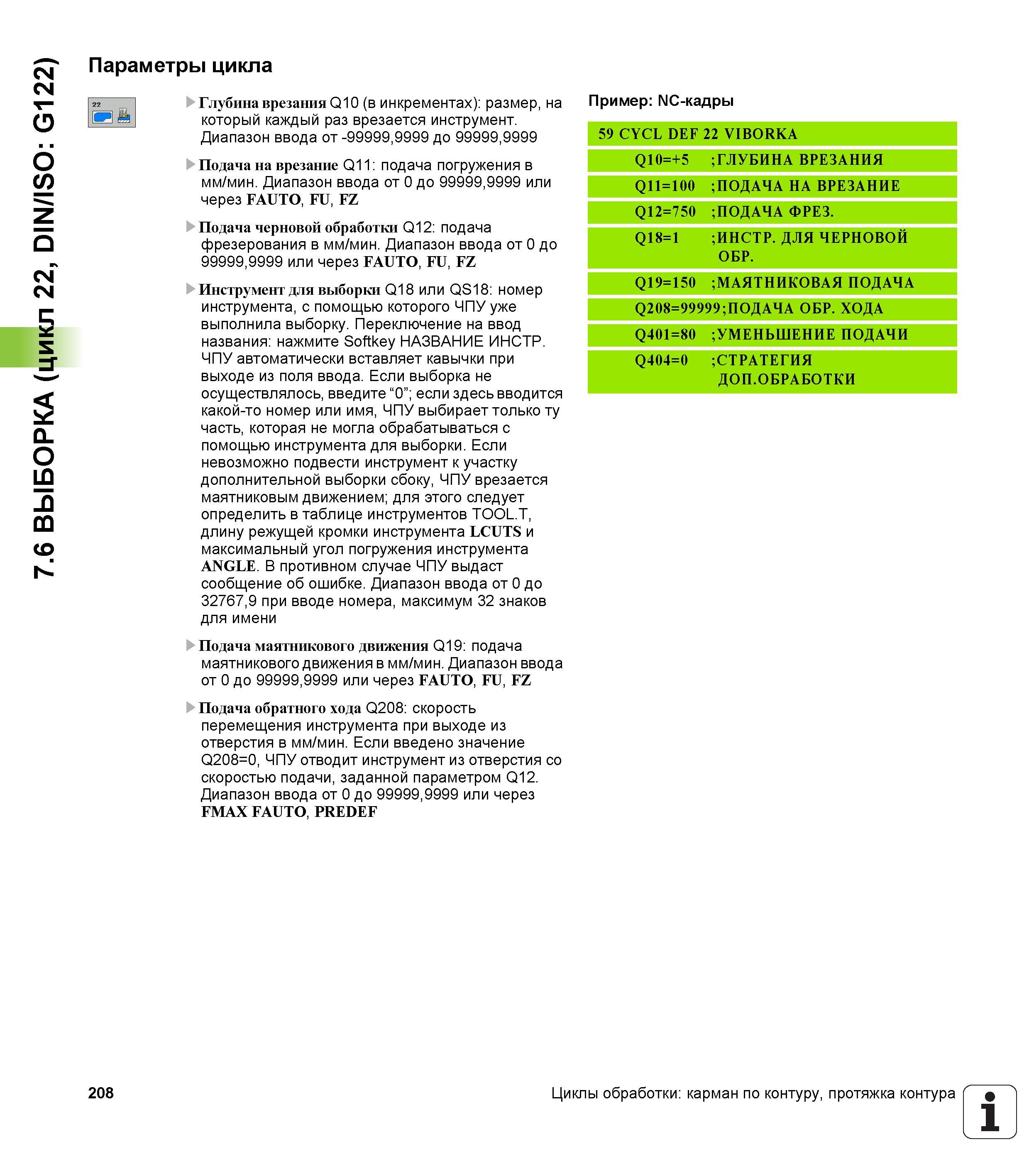 208 7 6 ВЫБОРКА (цикл 22, DIN/ISO G122) Параметры цикла U Глубина врезания Q10 (в инкрементах) размер, на который каждый раз врезается инструмент Диа Руководство пользователя HEIDENHAIN iTNC 530 Программирование циклов систем числового программного управления оборудованием Версия 2012 года Стр. 208