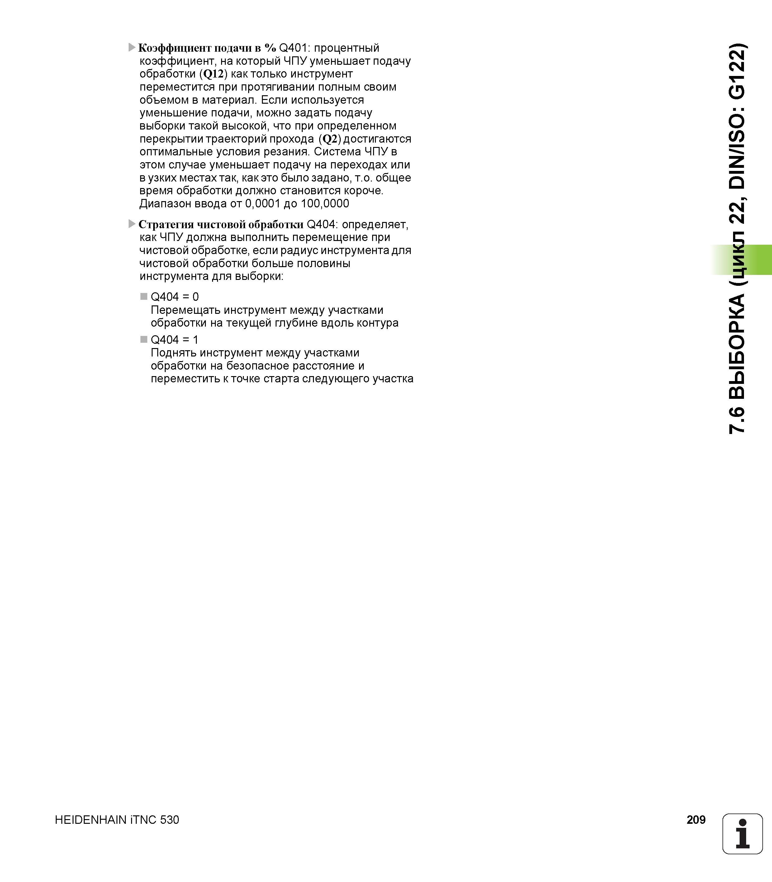 209 Коэффициент подачи в % Q401 процентный коэффициент, на который ЧПУ уменьшает подачу обработки (Q12) как только инструмент переместится при протяг Руководство пользователя HEIDENHAIN iTNC 530 Программирование циклов систем числового программного управления оборудованием Версия 2012 года Стр. 209
