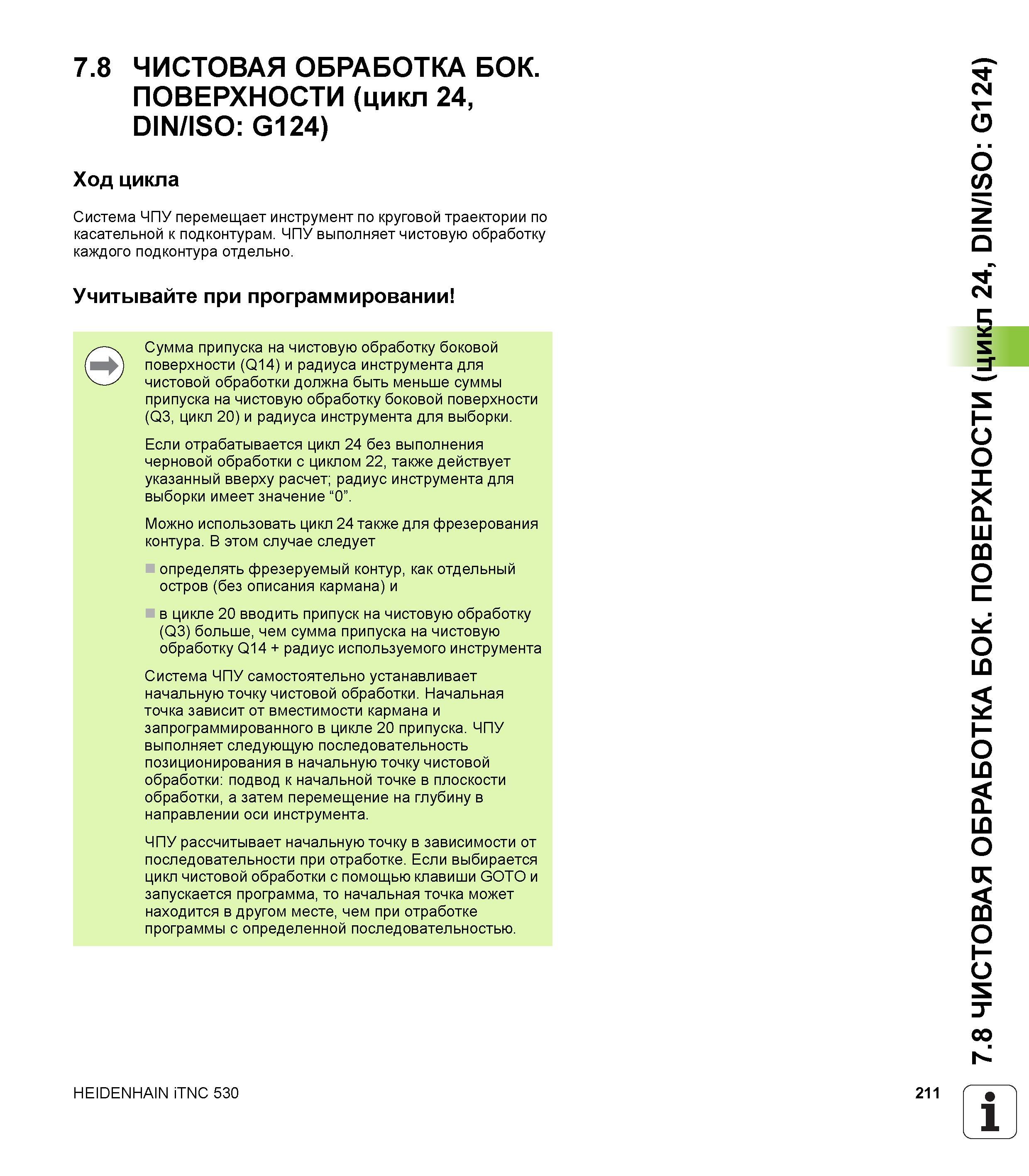 211 7 8 ЧИСТОВАЯ ОБРАБОТКА БОК ПОВЕРХНОСТИ (цикл 24, DIN/ISO G124) Ход цикла Система ЧПУ перемещает инструмент по круговой траектории по касательной Руководство пользователя HEIDENHAIN iTNC 530 Программирование циклов систем числового программного управления оборудованием Версия 2012 года Стр. 211