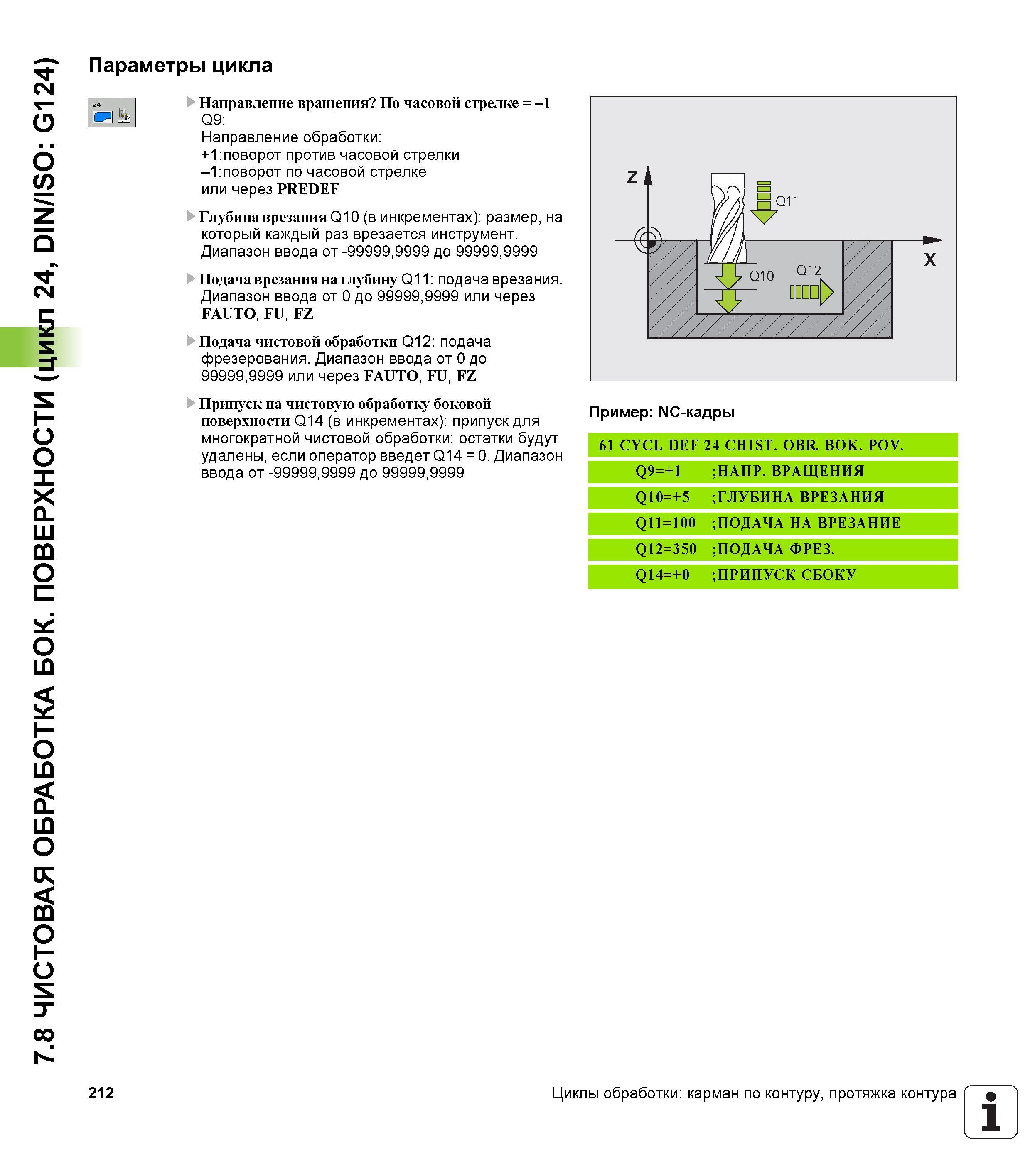 212 7 8 ЧИСТОВАЯ ОБРАБОТКА БОК ПОВЕРХНОСТИ (цикл 24, DIN/ISO G124) Параметры цикла Направление вращения По часовой стрелке = -1 Q9 Направление обрабо Руководство пользователя HEIDENHAIN iTNC 530 Программирование циклов систем числового программного управления оборудованием Версия 2012 года Стр. 212