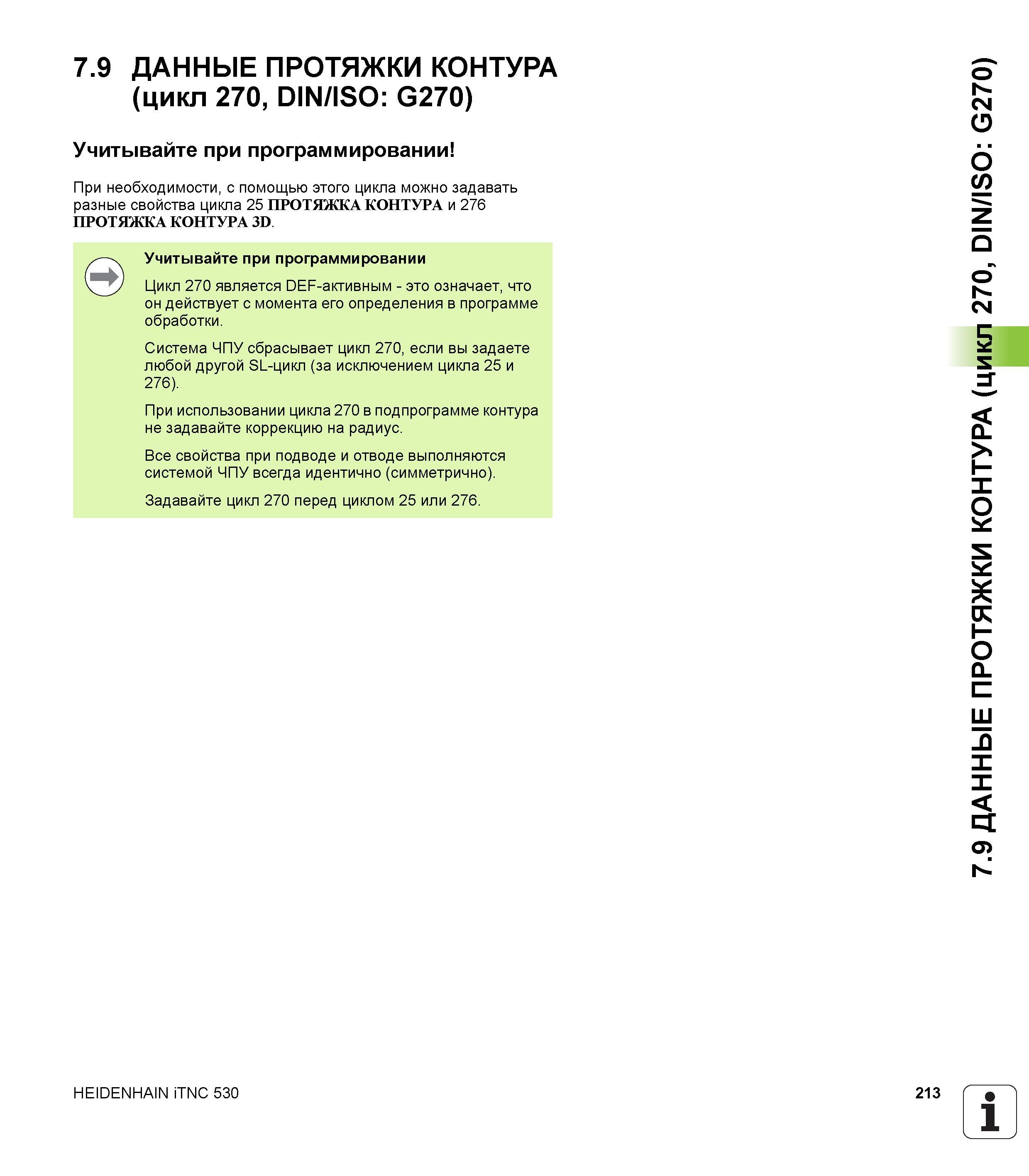 213 7 9 ДАННЫЕ ПРОТЯЖКИ КОНТУРА (цикл 270, DIN/ISO G270) Учитывайте при программировании При необходимости, с помощью этого цикла можно задавать разн Руководство пользователя HEIDENHAIN iTNC 530 Программирование циклов систем числового программного управления оборудованием Версия 2012 года Стр. 213