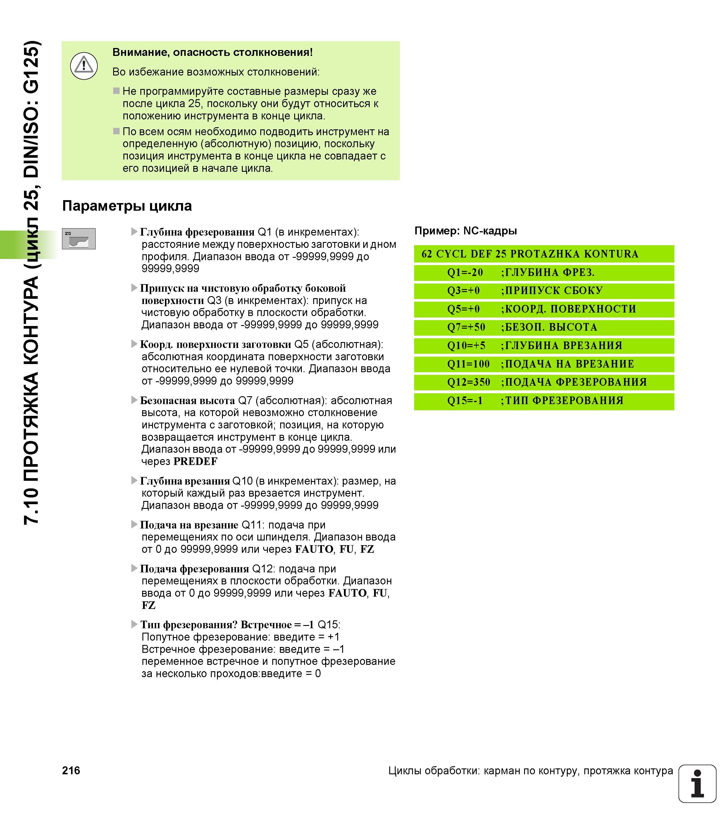 216 7 10 ПРОТЯЖКА КОНТУРА (цикл 25, DIN/ISO G125) Внимание, опасность столкновения Во избежание возможных столкновений Не программируйте составные ра Руководство пользователя HEIDENHAIN iTNC 530 Программирование циклов систем числового программного управления оборудованием Версия 2012 года Стр. 216
