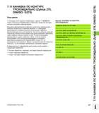 217 7 11 КАНАВКА ПО КОНТУРУ, ТРОХОИДАЛЬНО (Zyklus 275, DIN/ISO G275) Ход цикла С помощью этого цикла в комбинации с циклом 14 КОНТУР можно полностью Руководство пользователя HEIDENHAIN iTNC 530 Программирование циклов систем числового программного управления оборудованием Версия 2012 года Стр. 217