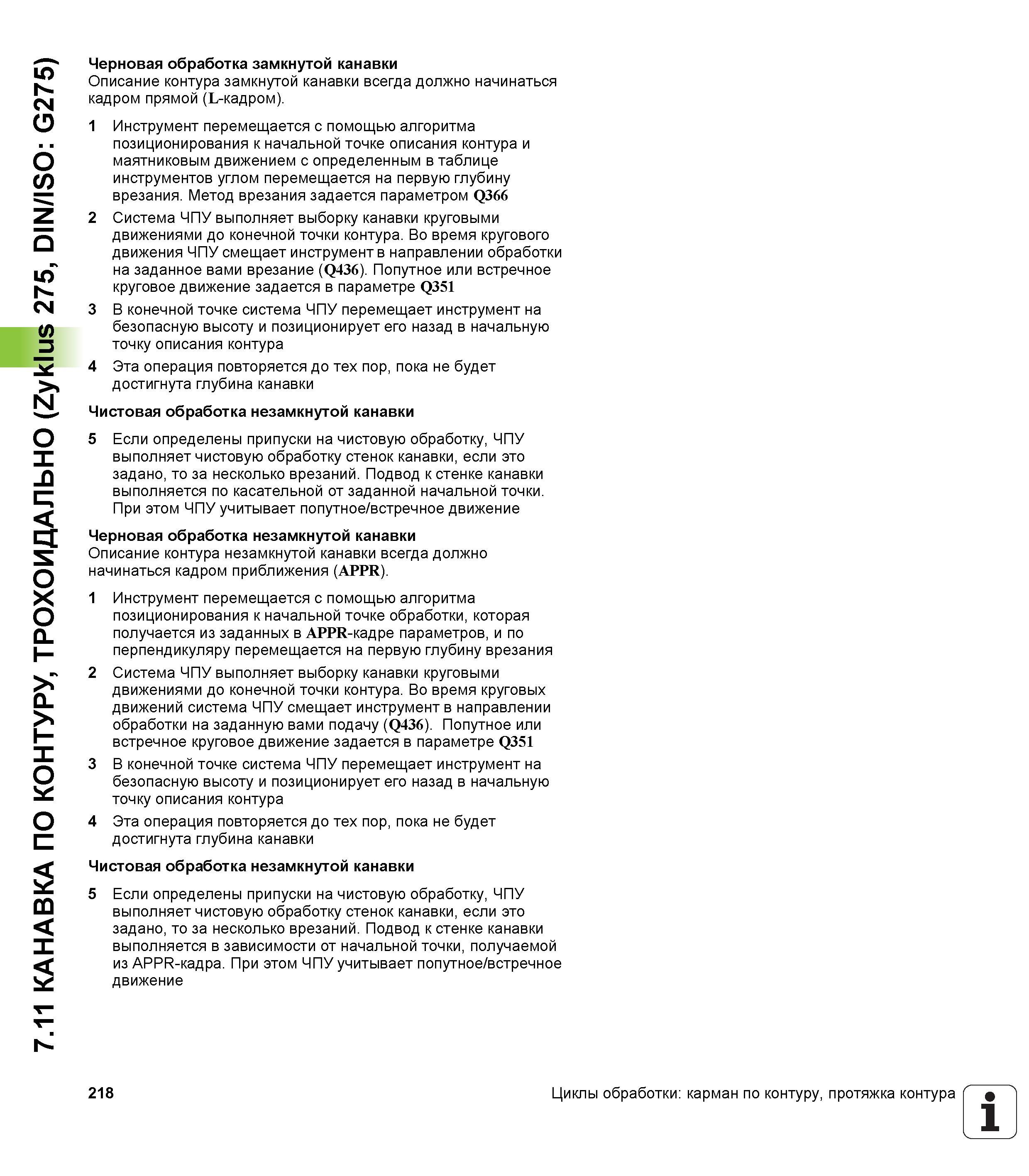 218 7 11 КАНАВКА ПО КОНТУРУ, ТРОХОИДАЛЬНО (Zyklus 275, DIN/ISO G275) Черновая обработка замкнутой канавки Описание контура замкнутой канавки всегда д Руководство пользователя HEIDENHAIN iTNC 530 Программирование циклов систем числового программного управления оборудованием Версия 2012 года Стр. 218