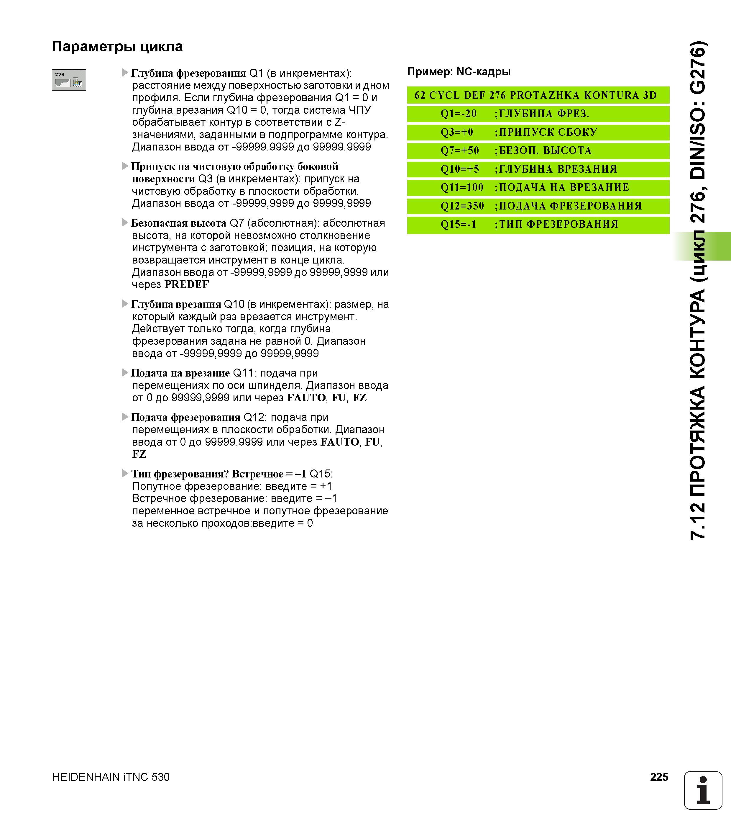 225 Параметры цикла Глубина фрезерования Q1 (в инкрементах) расстояние между поверхностью заготовки и дном профиля Если глубина фрезерования Q1 = 0 и Руководство пользователя HEIDENHAIN iTNC 530 Программирование циклов систем числового программного управления оборудованием Версия 2012 года Стр. 225