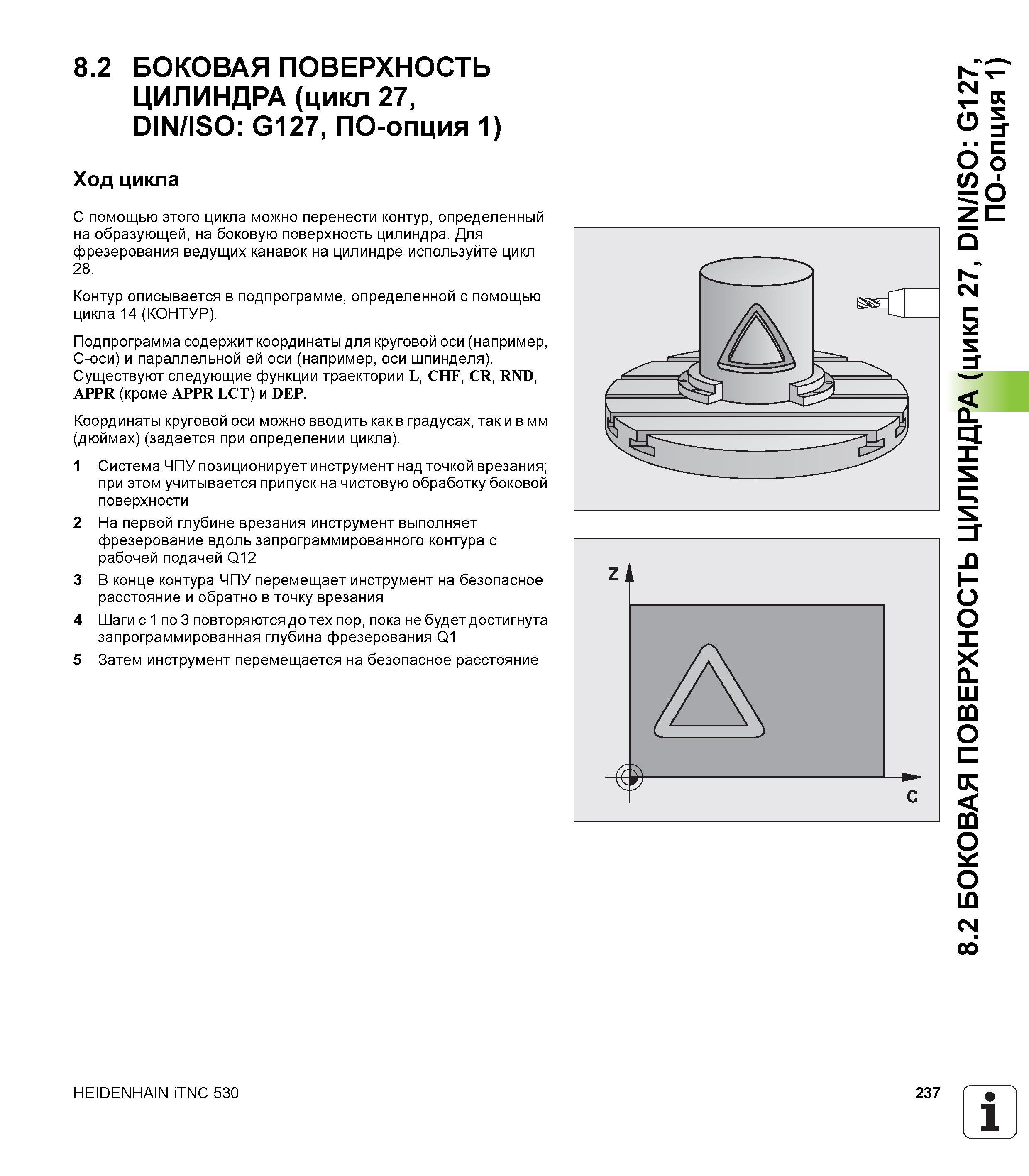 237 8 2 БОКОВАЯ ПОВЕРХНОСТЬ ЦИЛИНДРА (цикл 27, DIN/ISO G127, ПО-опция 1) Ход цикла С помощью этого цикла можно перенести контур, определенный на обра Руководство пользователя HEIDENHAIN iTNC 530 Программирование циклов систем числового программного управления оборудованием Версия 2012 года Стр. 237