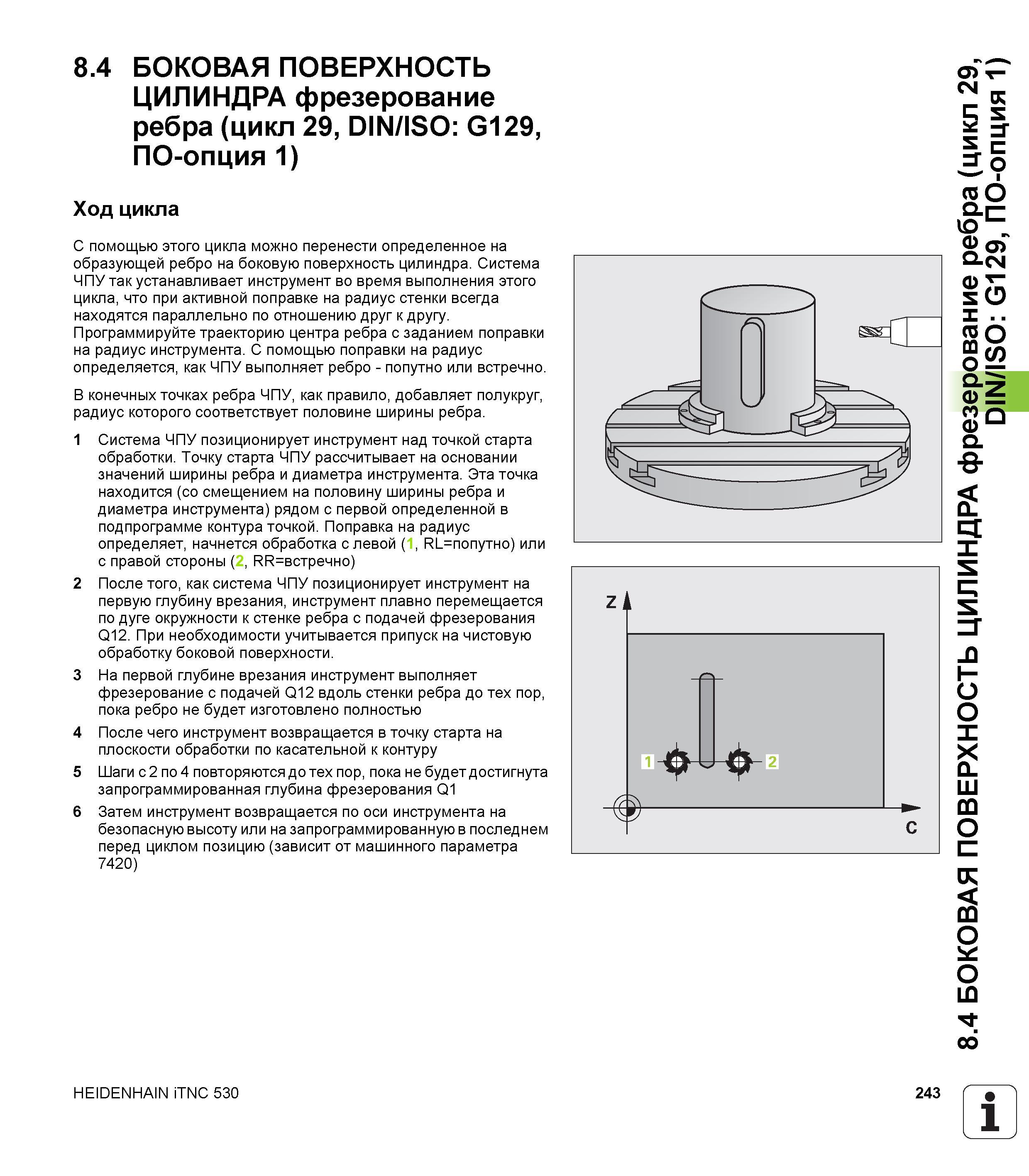 243 8 4 БОКОВАЯ ПОВЕРХНОСТЬ ЦИЛИНДРА фрезерование ребра (цикл 29, DIN/ISO G129, ПО-опция 1) Ход цикла С помощью этого цикла можно перенести определен Руководство пользователя HEIDENHAIN iTNC 530 Программирование циклов систем числового программного управления оборудованием Версия 2012 года Стр. 243