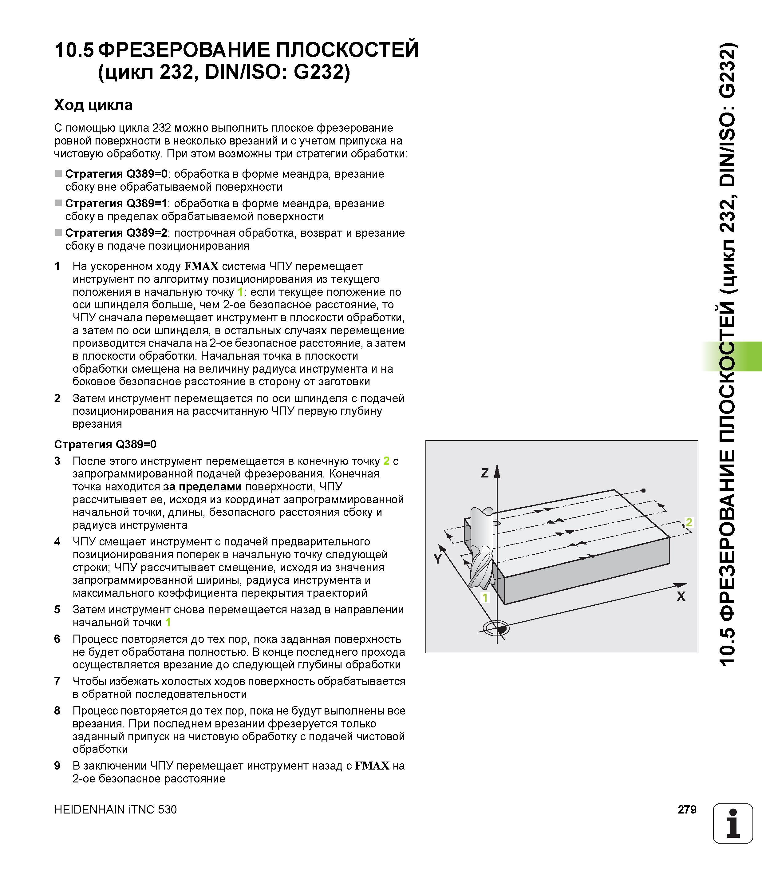 279 10 5 ФРЕЗЕРОВАНИЕ ПЛОСКОСТЕЙ (цикл 232, DIN/ISO G232) Ход цикла С помощью цикла 232 можно выполнить плоское фрезерование ровной поверхности в нес Руководство пользователя HEIDENHAIN iTNC 530 Программирование циклов систем числового программного управления оборудованием Версия 2012 года Стр. 279